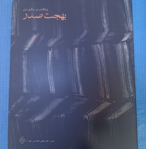 پیشگامان هنر نوگرای ایران(بهجت صدر)