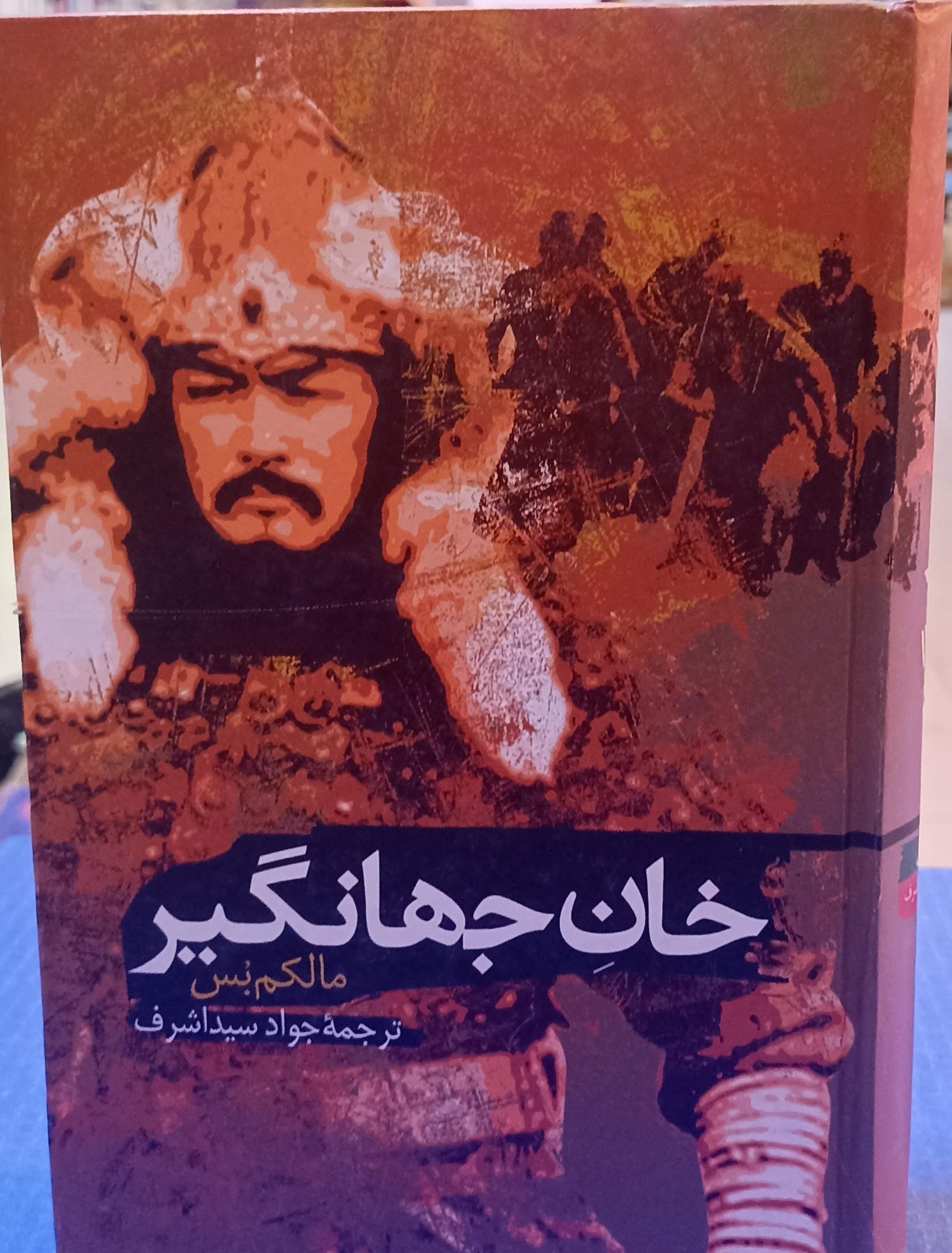 خانِ جهانگیر