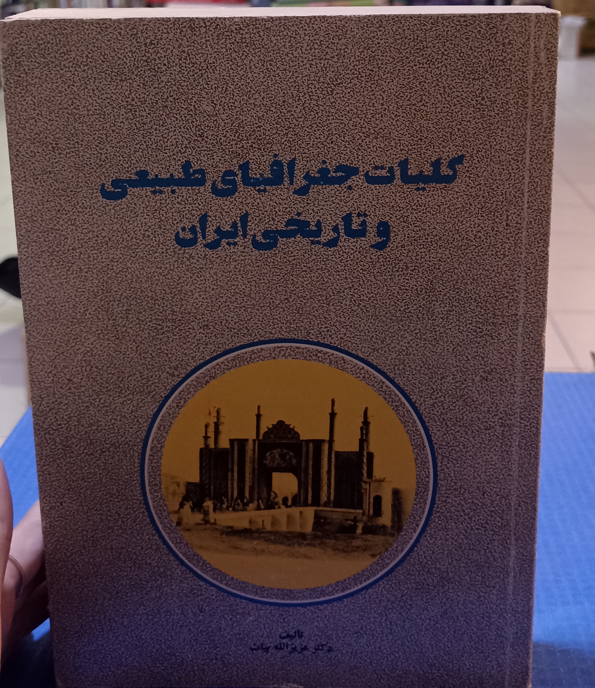 کلیات جغرافیای طبیعی و تاریخی ایران