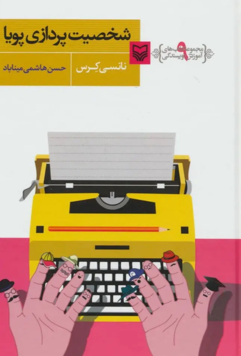 شخصیت پردازی پویا سال ۱۳۹۷