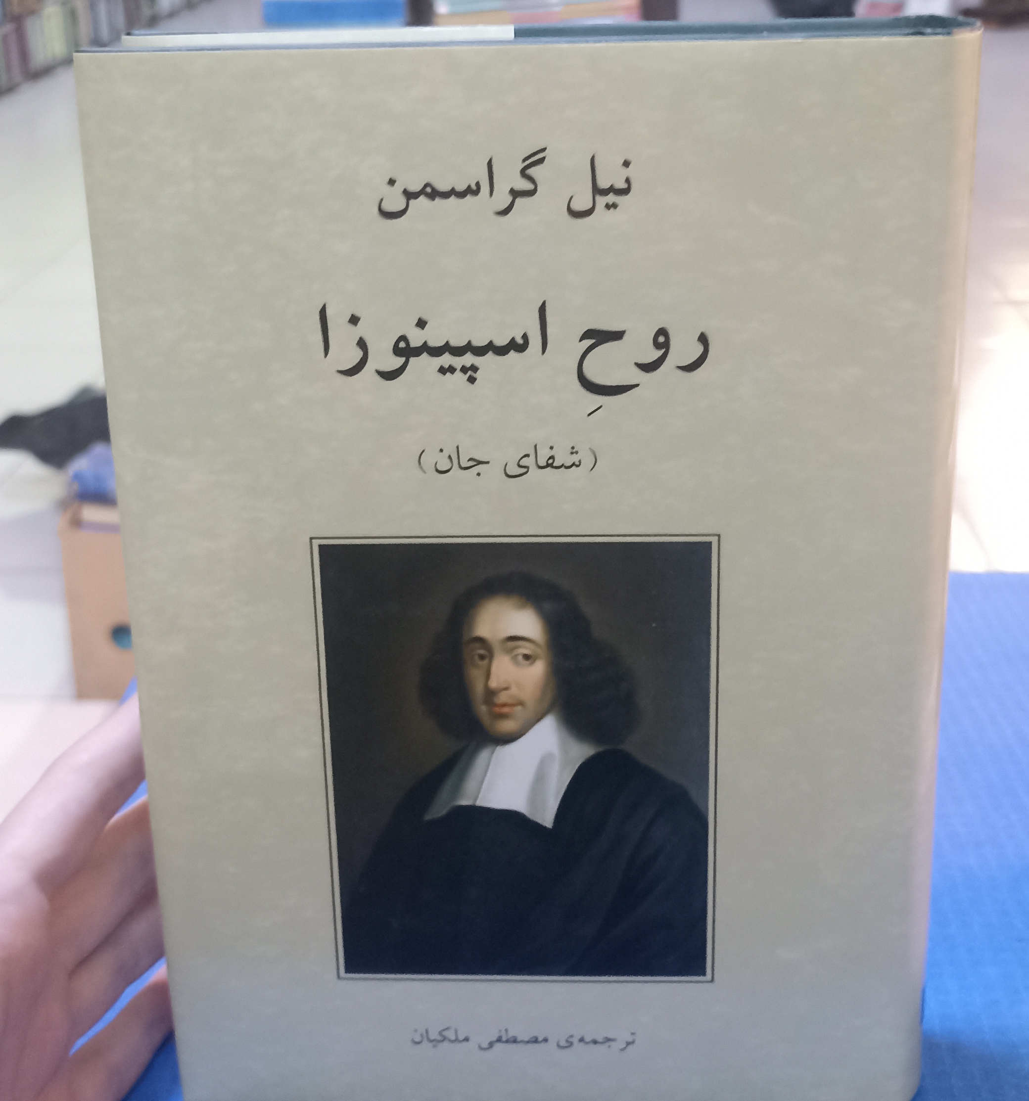 روح اسپینوزا(گالینگور)