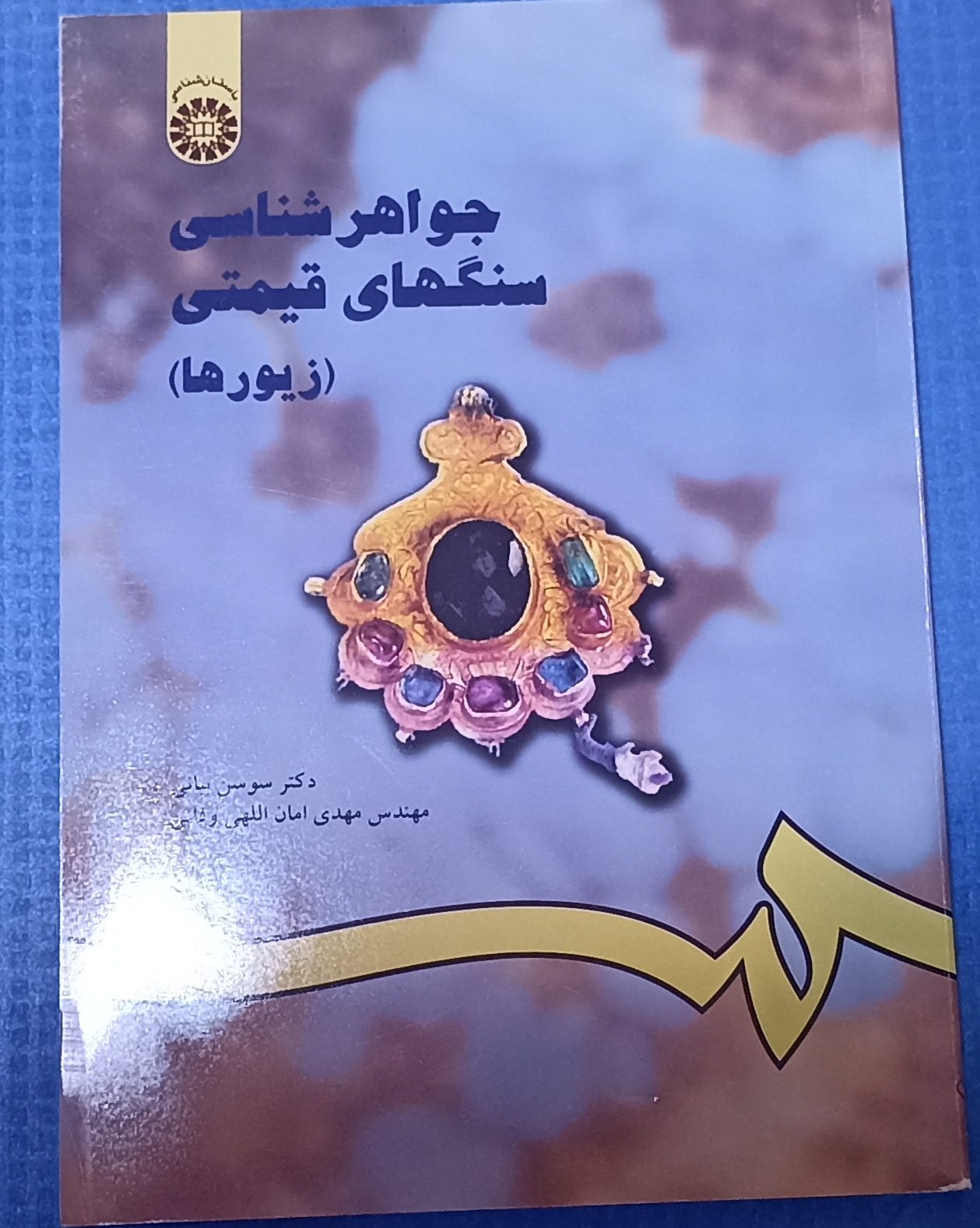 جواهر شناسی سنگ‌های قیمتی(زیورها)
