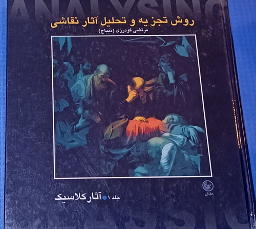 روش تجزیه و تحلیل آثار نقاشی جلد اول