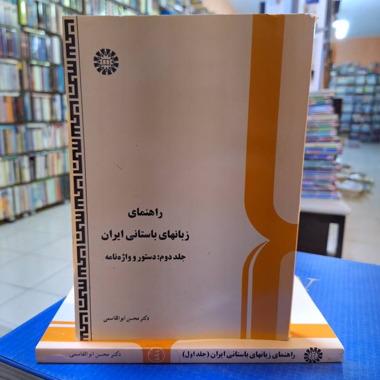 راهنمای زبان‌های باستانی ایران دو جلدی