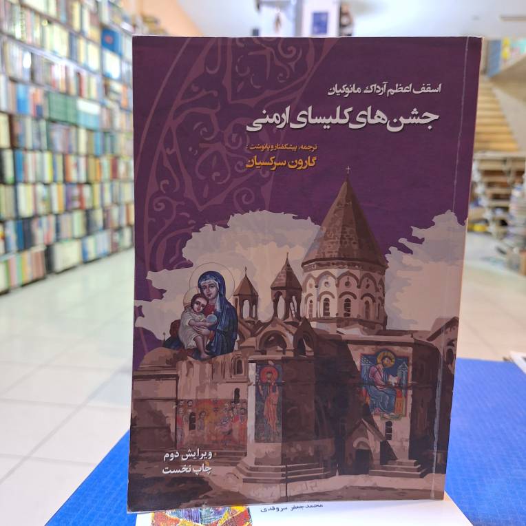 جشن‌های کلیسای ارمنی