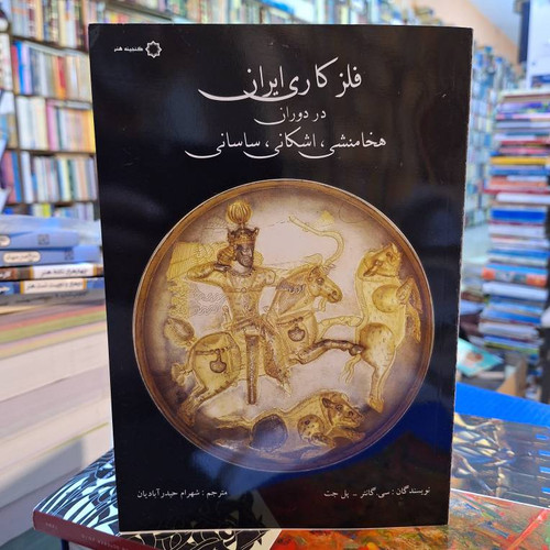 فلزکاری ایران در دوران هخامنشی، اشکانی، ساسانی