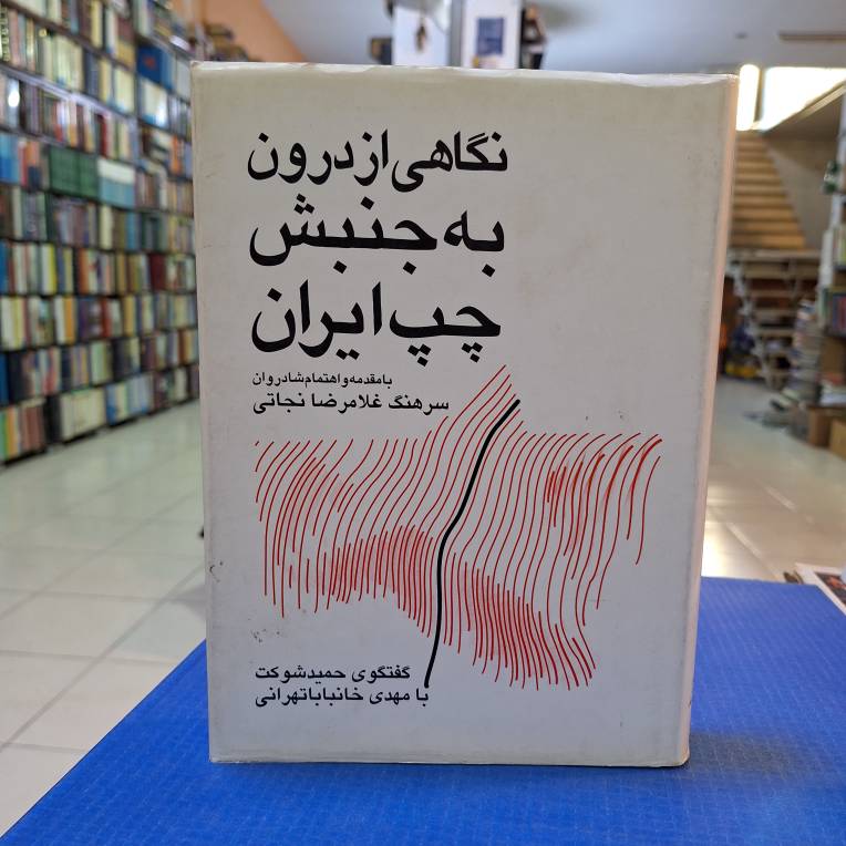 نگاهی از درون به جنبش چپ ایران