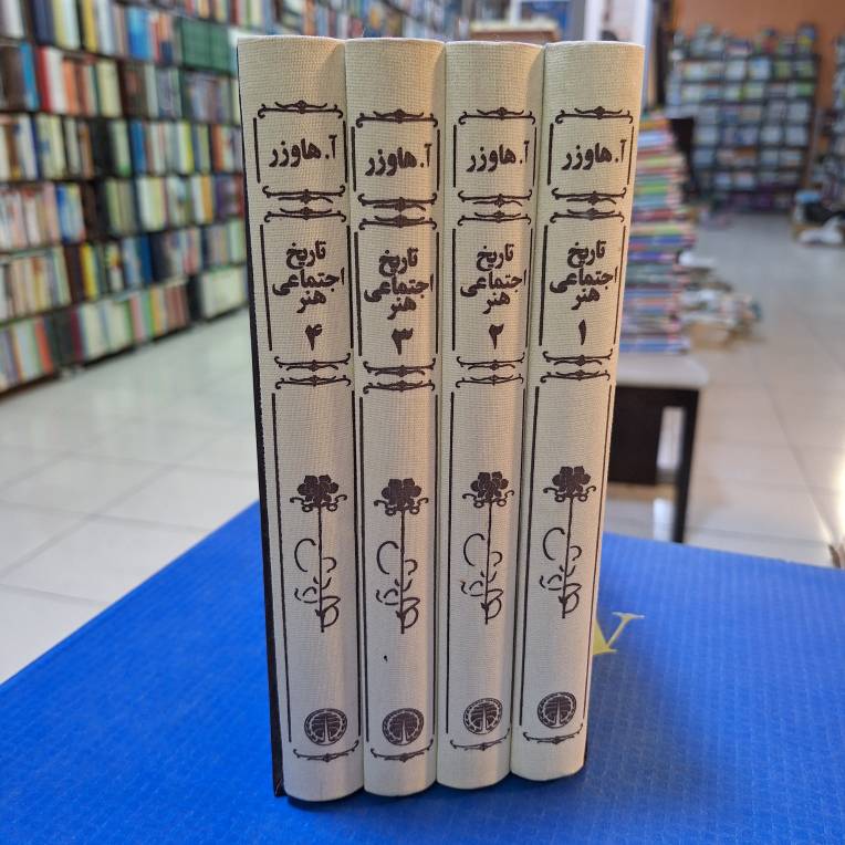 تاریخ اجتماعی هنر ۴ جلدی