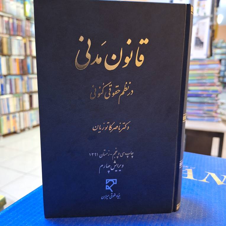 قانون مدنی