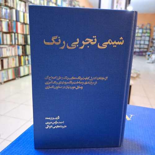 شیمی تجربی رنگ