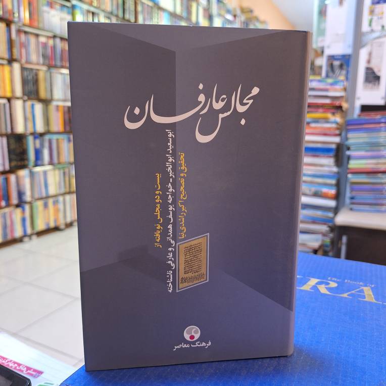 مجالس عارفان