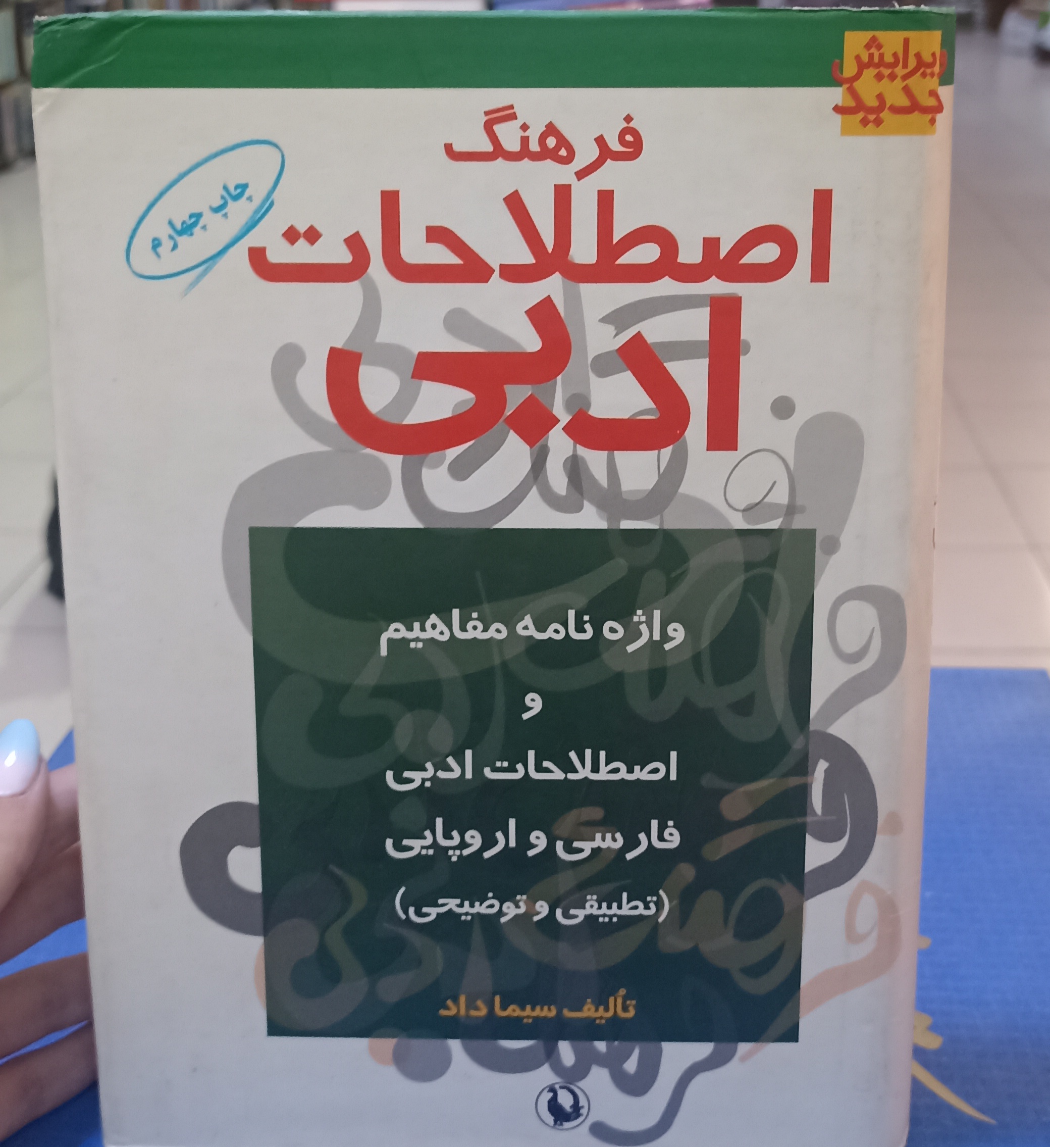 فرهنگ اصطلاحات ادبی