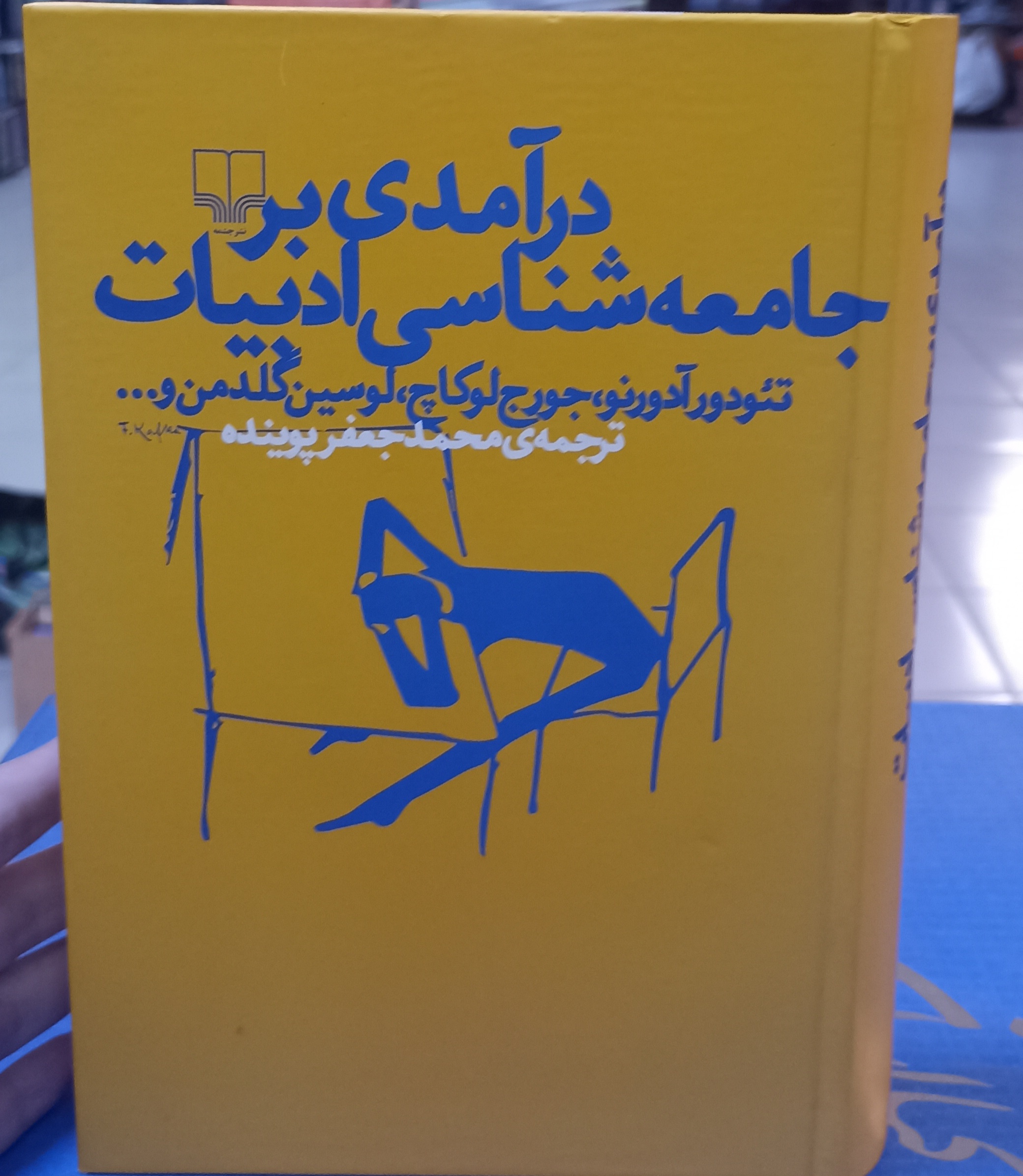 درآمدی بر جامعه‌شناسی ادبیات