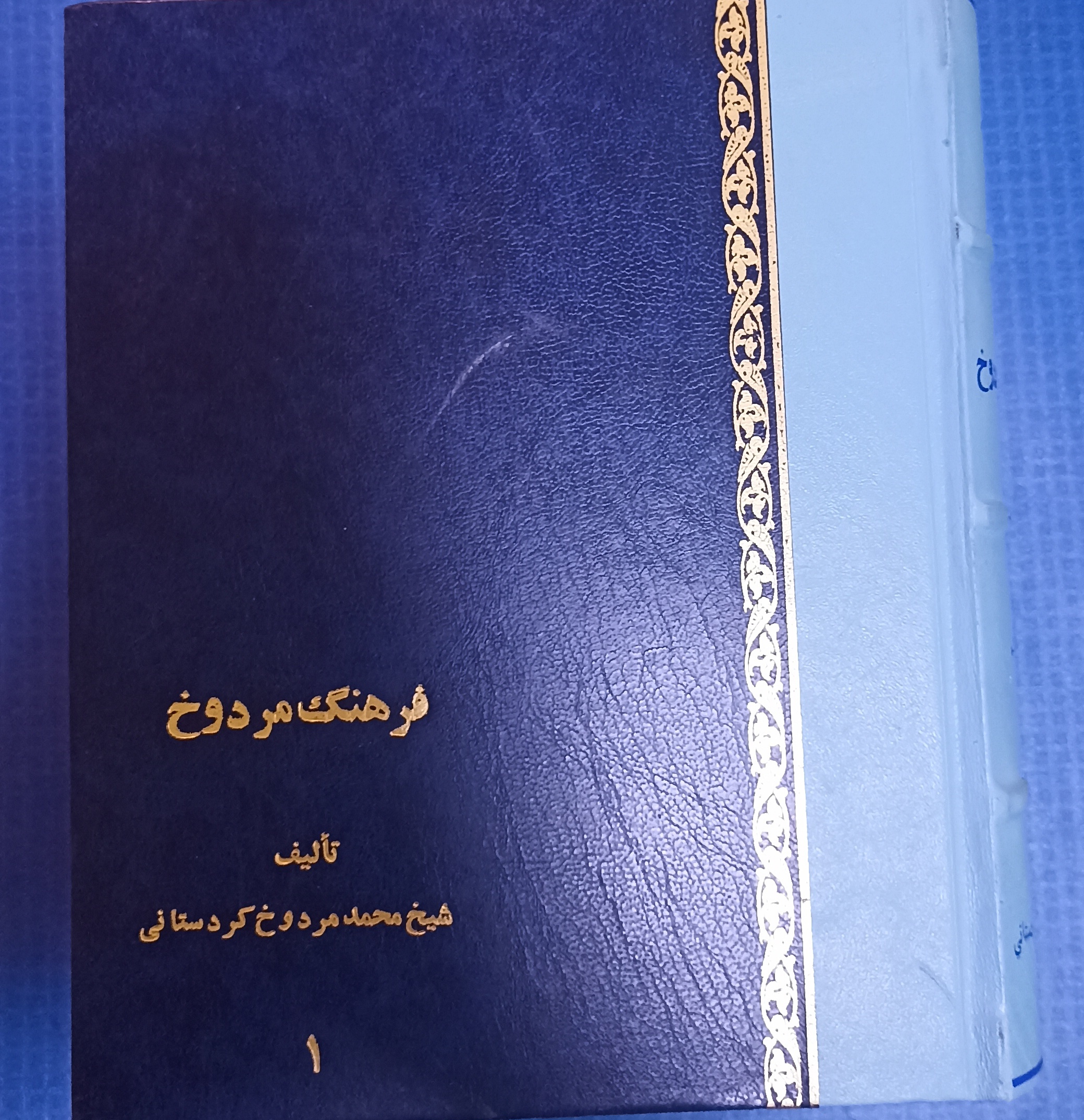 فرهنگ مردوخ ۲ جلدی دهه ۳۰