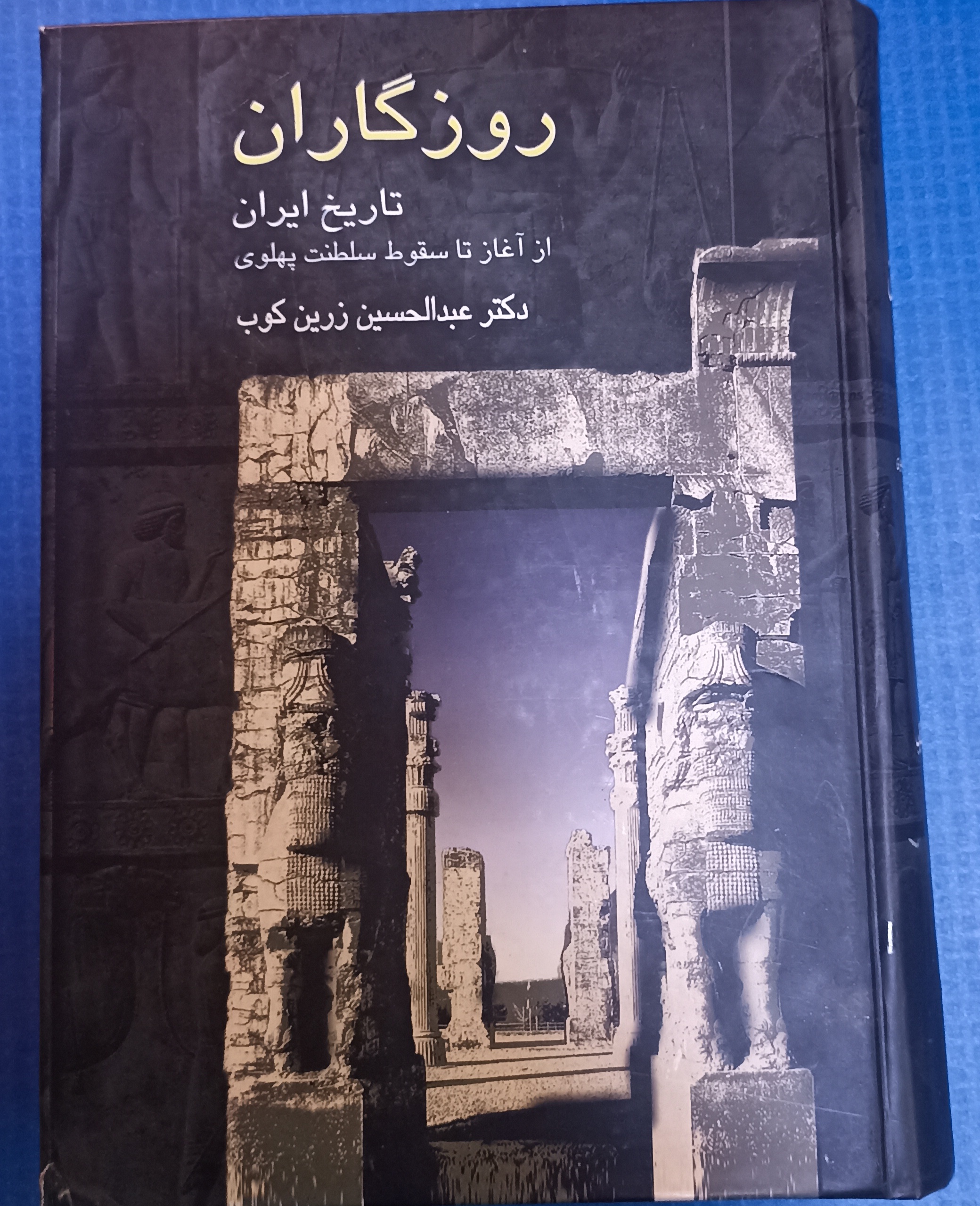 روزگاران تاریخ ایران