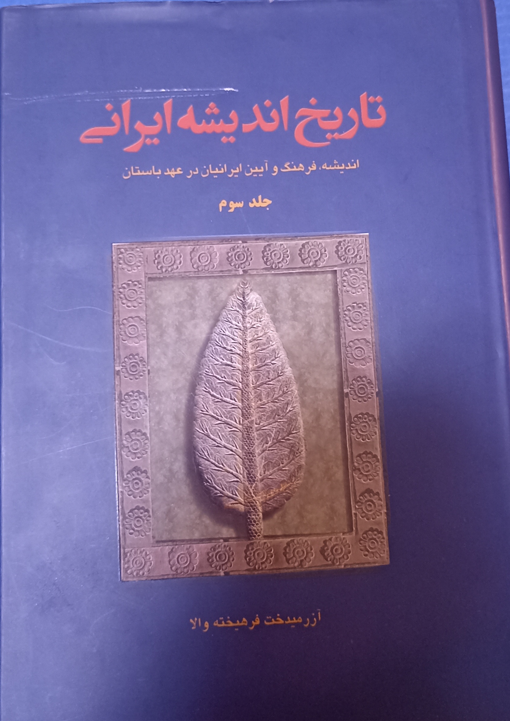 تاریخ اندیشه ایرانی ۳ جلدی