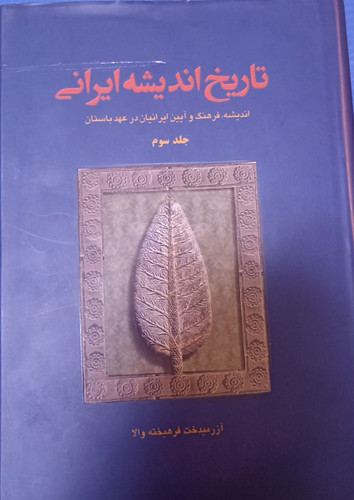 تاریخ اندیشه ایرانی ۳ جلدی