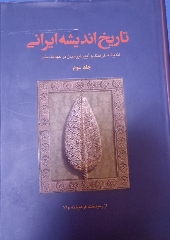 تاریخ اندیشه ایرانی ۳ جلدی