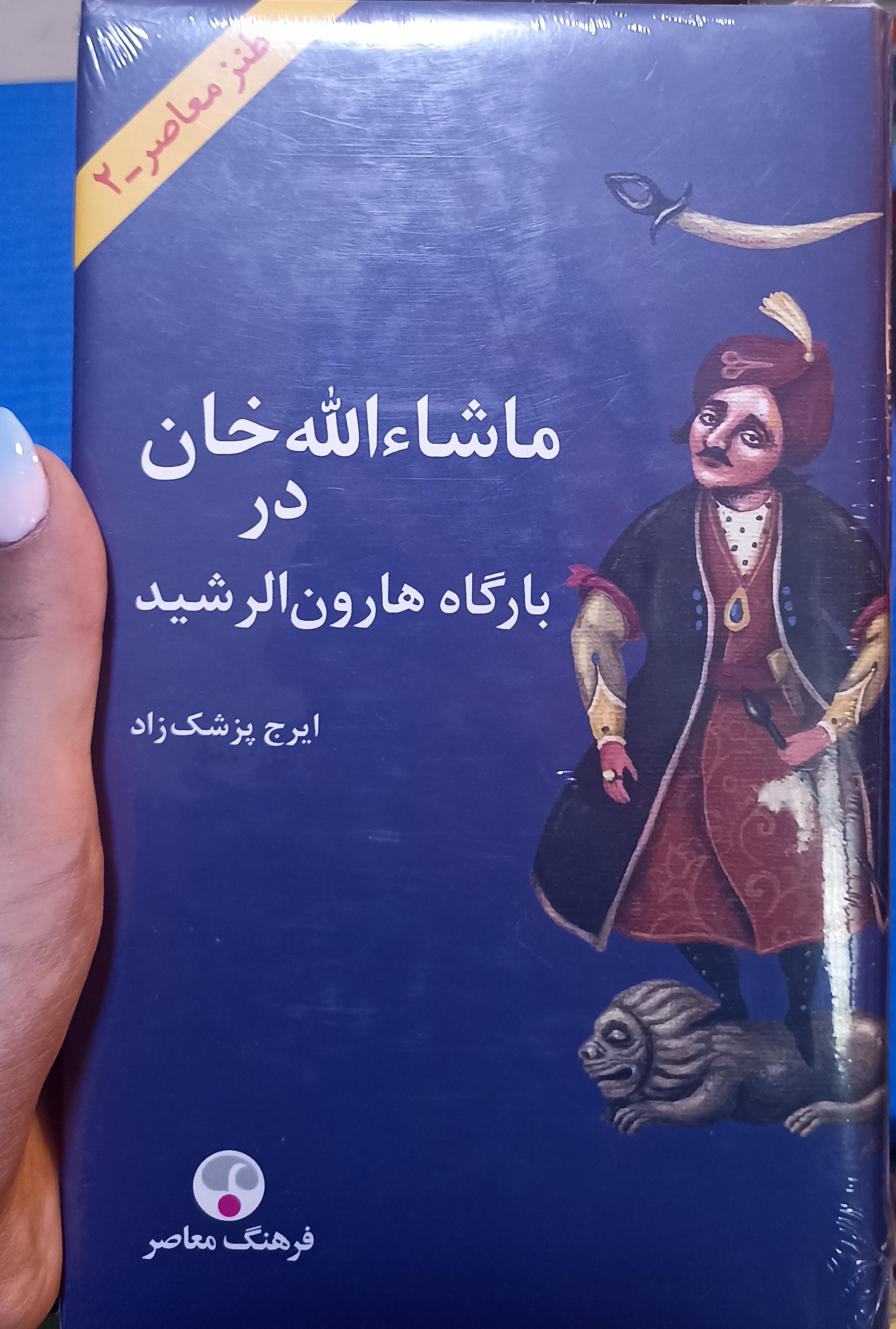 ماشاءالله خان در بارگاه هارون الرشید