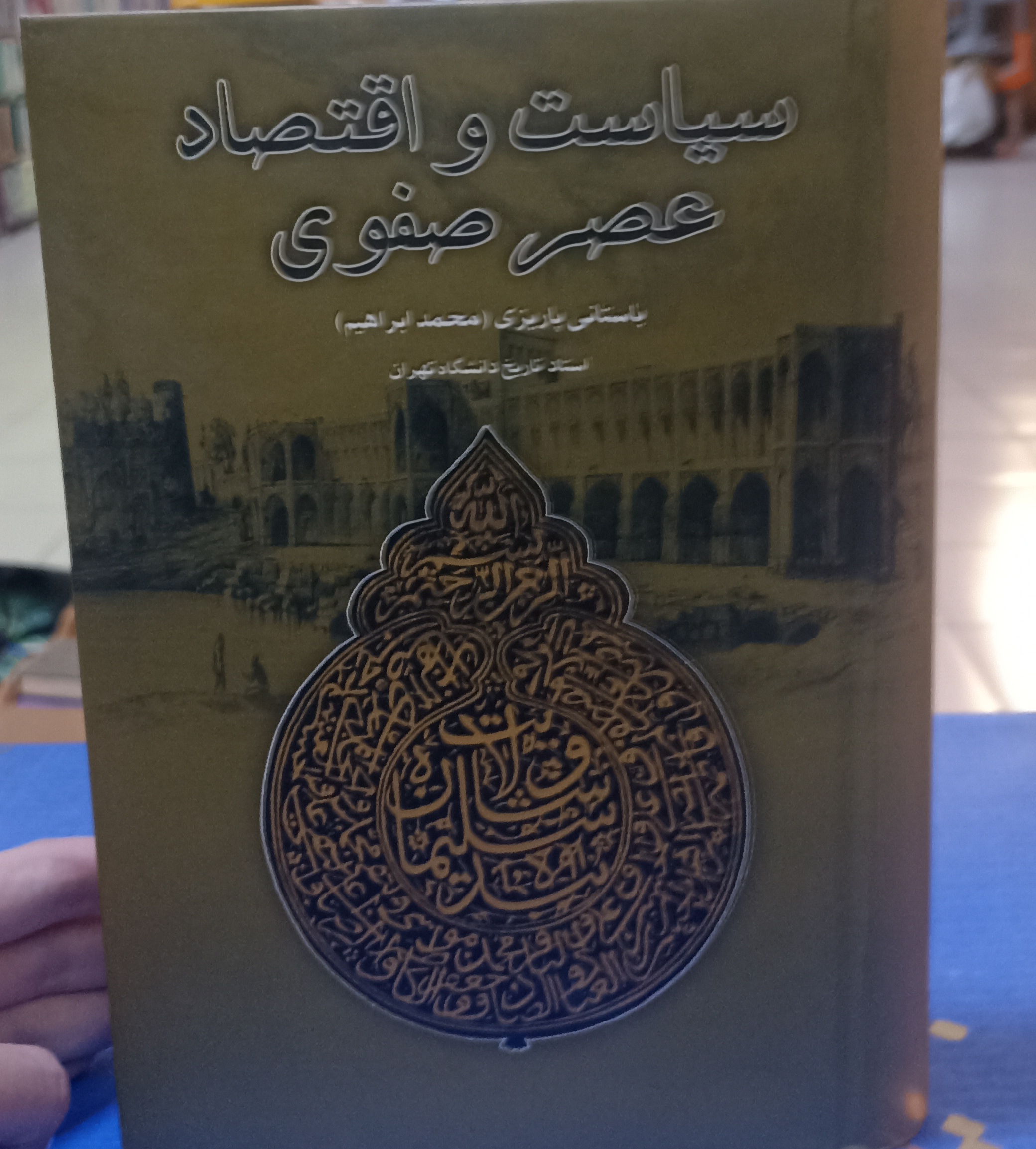 سیاست و اقتصاد عصر صفوی