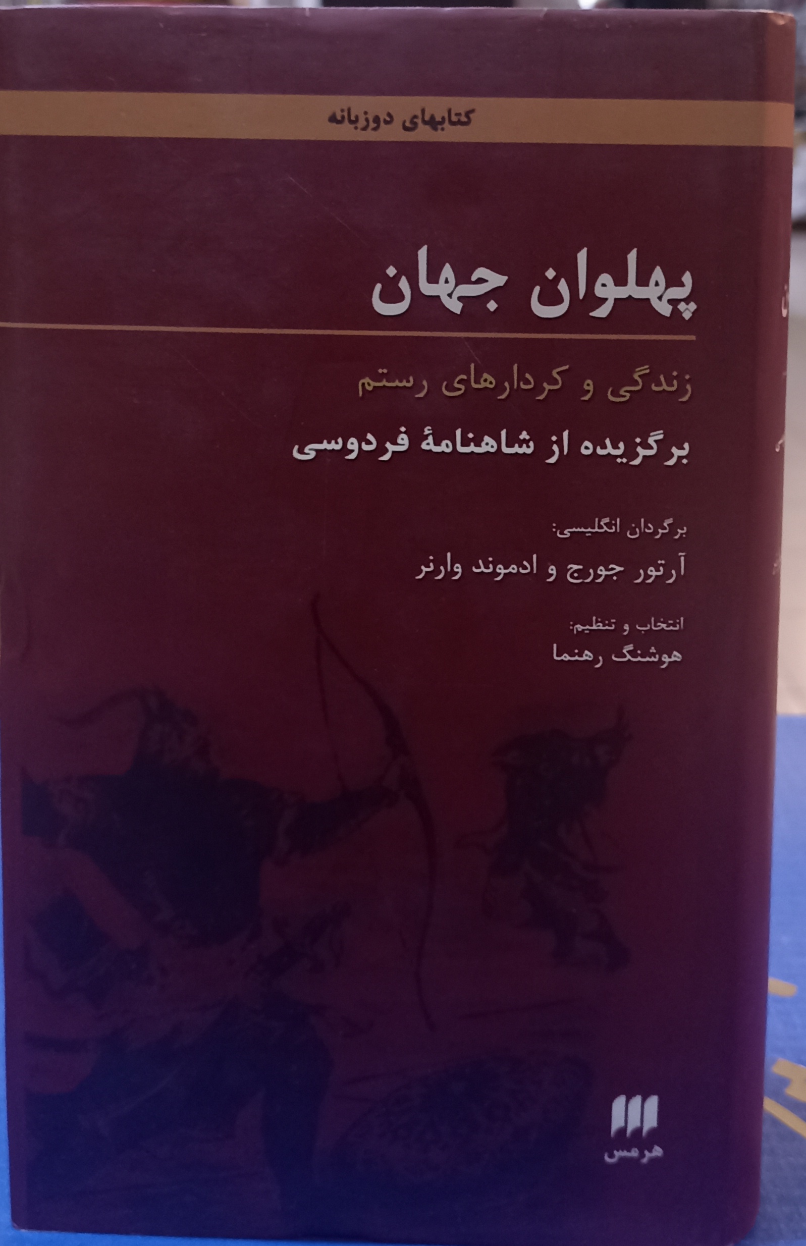 پهلوان جهان