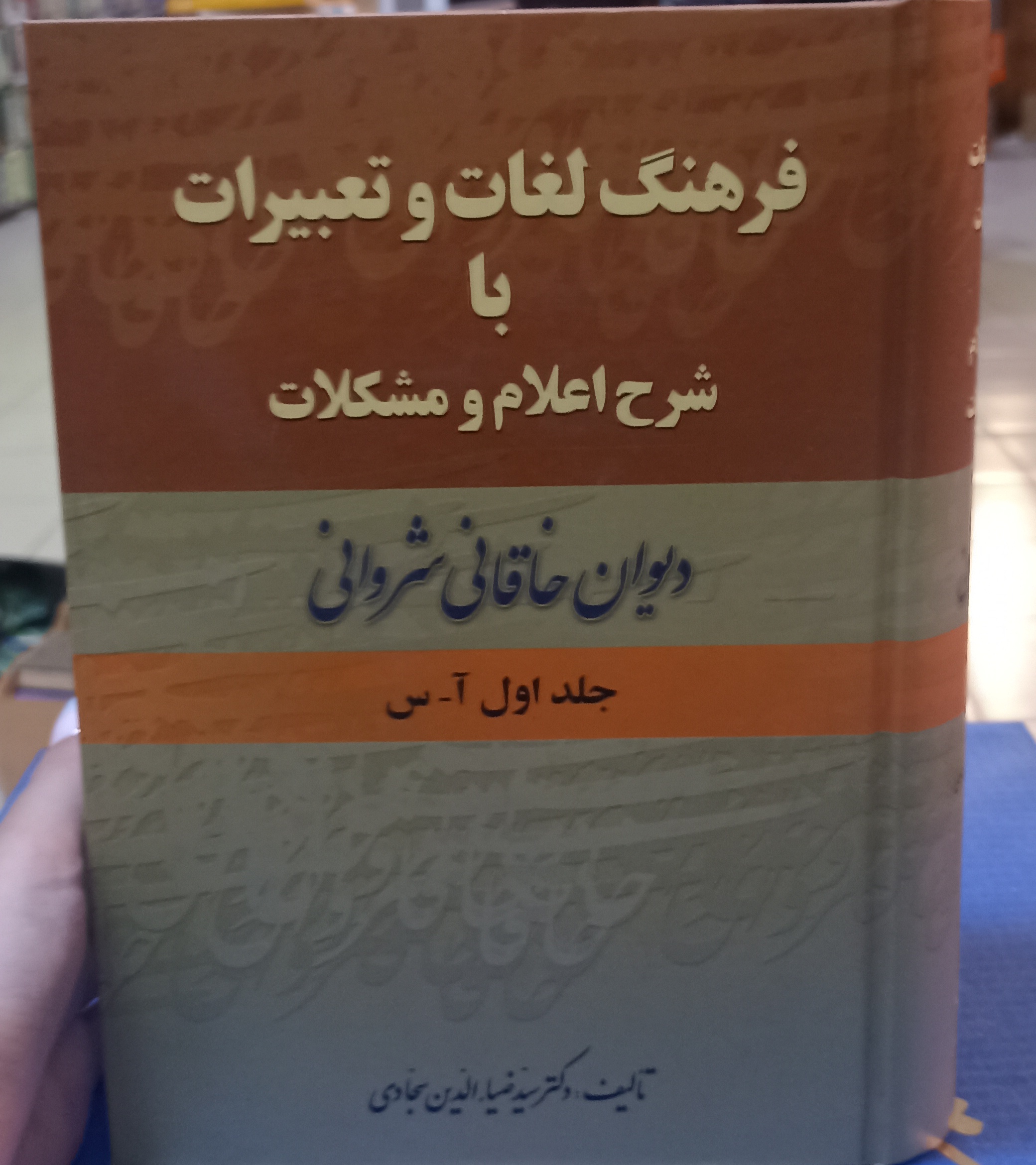 فرهنگ لغات و تعبیرات با شرح اعلام و مشکلات ۲ جلدی