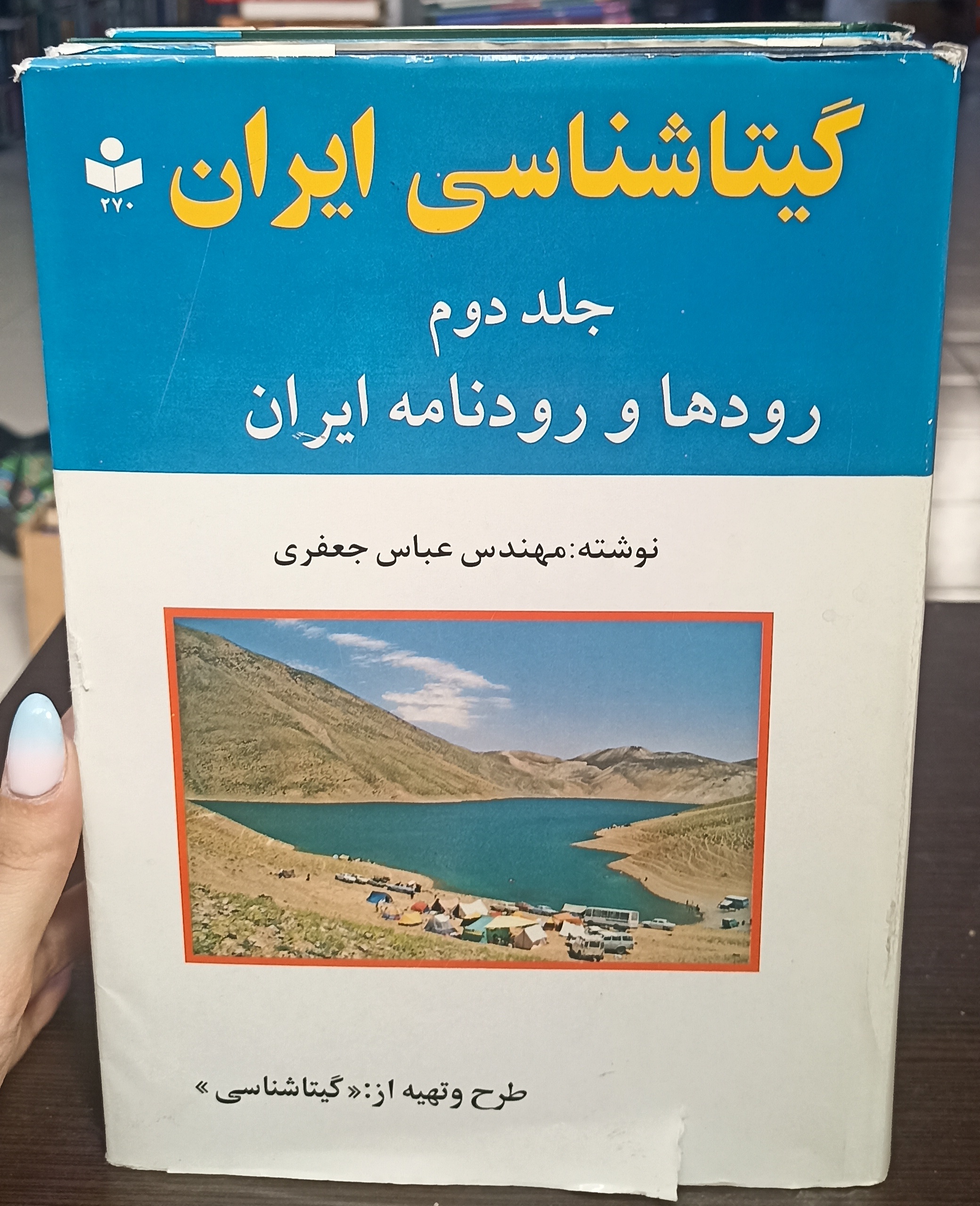 گیتاشناسی ایران ۳ جلدی