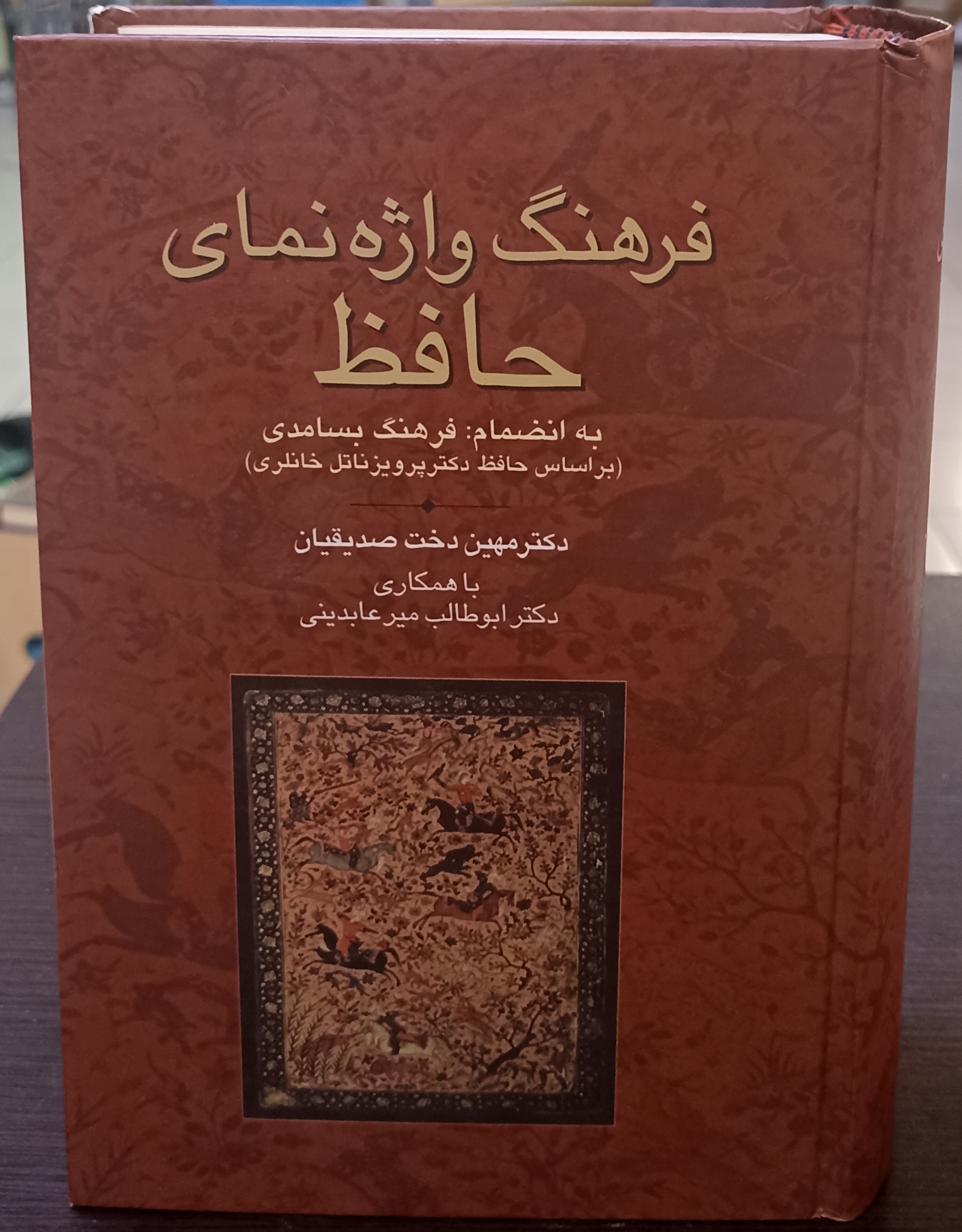 فرهنگ واژه نمای حافظ