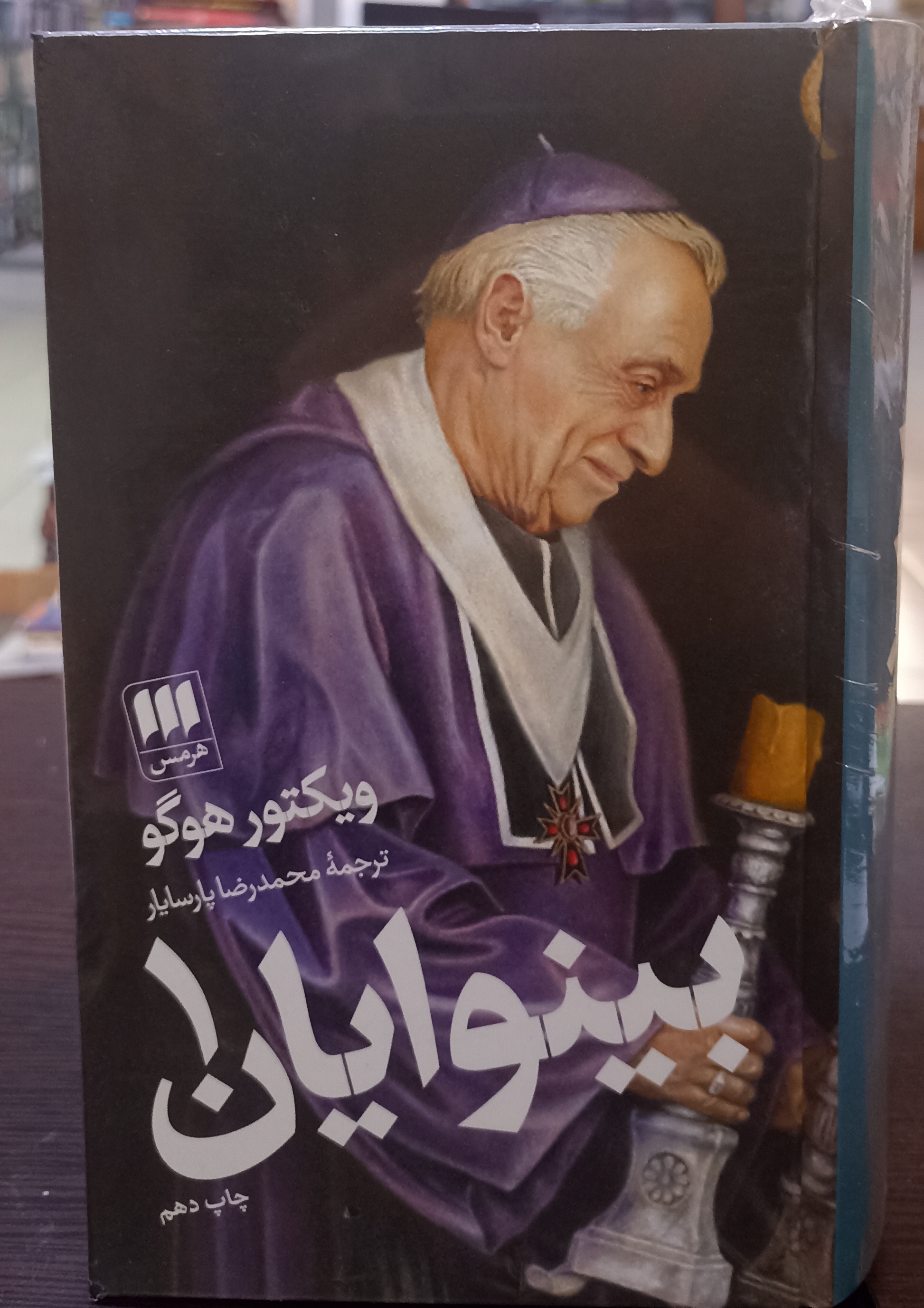 بینوایان ۲ جلدی نشر هرمس