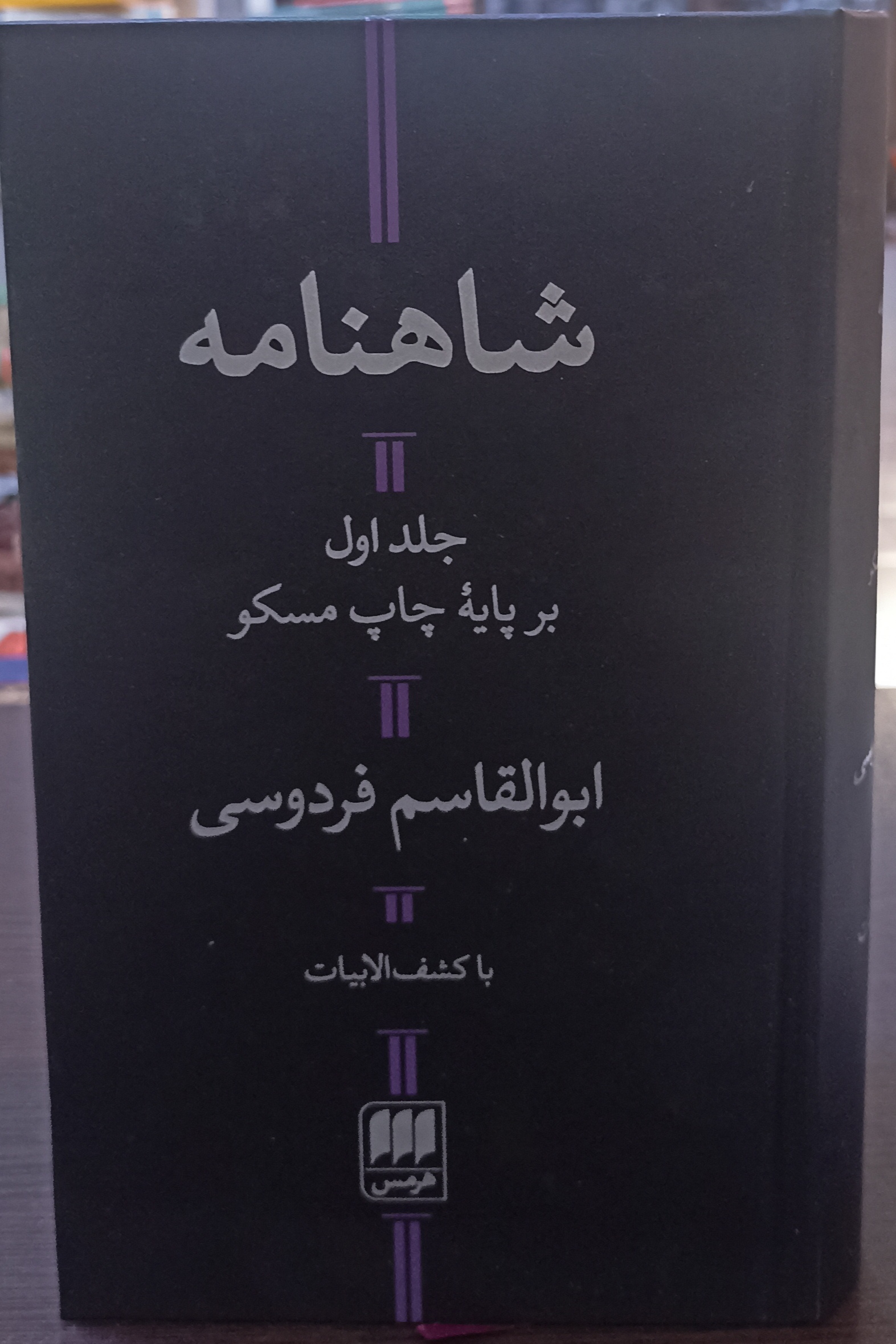 شاهنامه دو جلدی نشر هرمس
