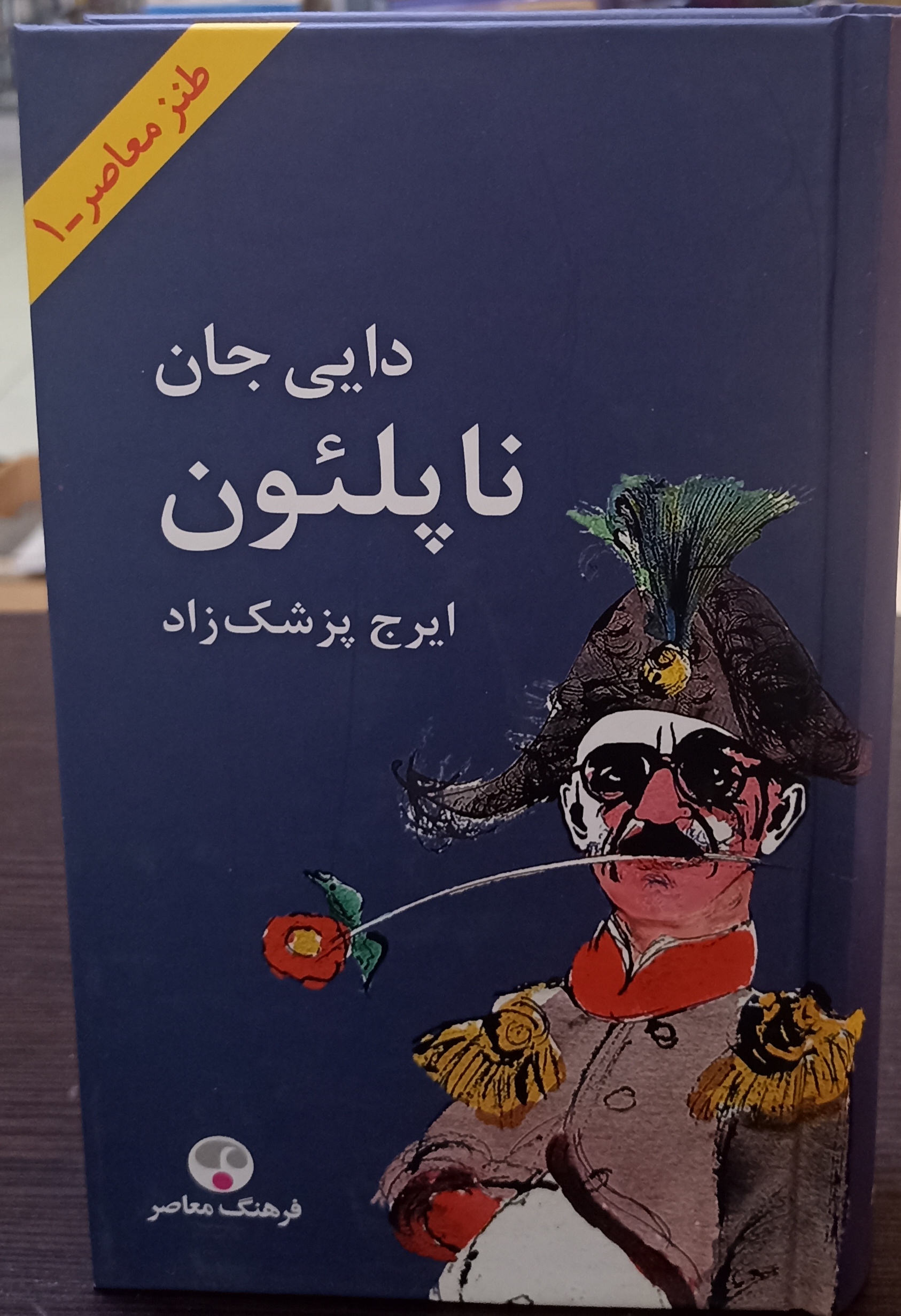 دایی جان ناپلئون