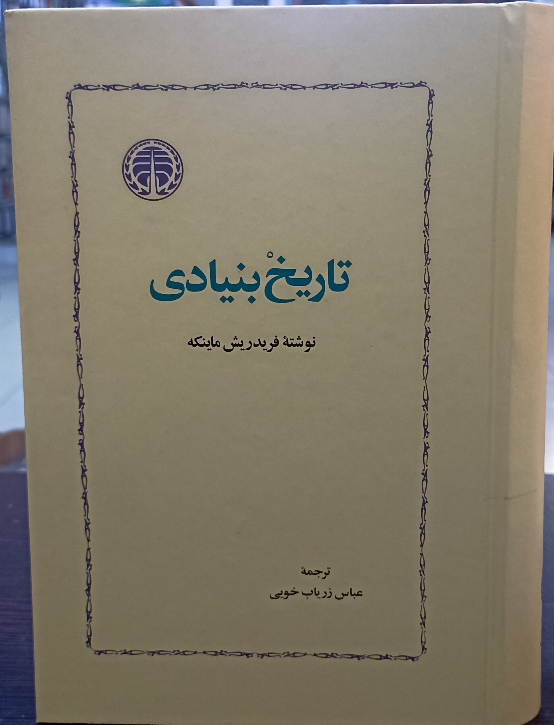 تاریخ بنیادی