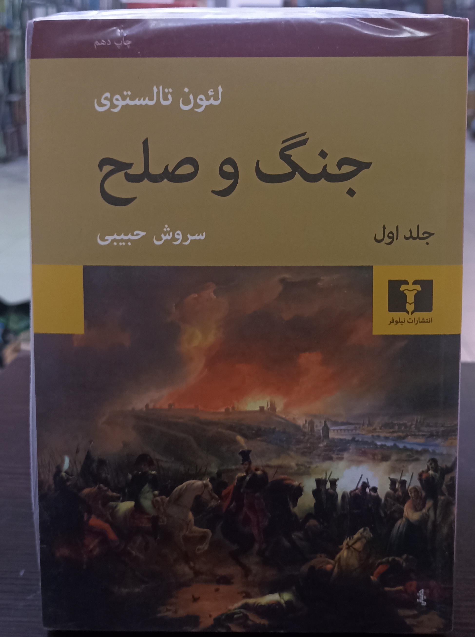 جنگ و صلح ۴ جلدی