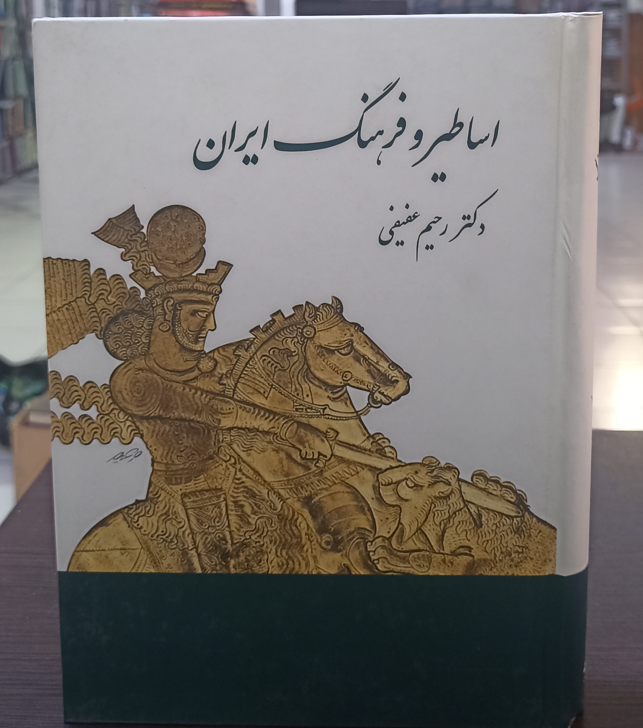 اساطیر و فرهنگ ایران