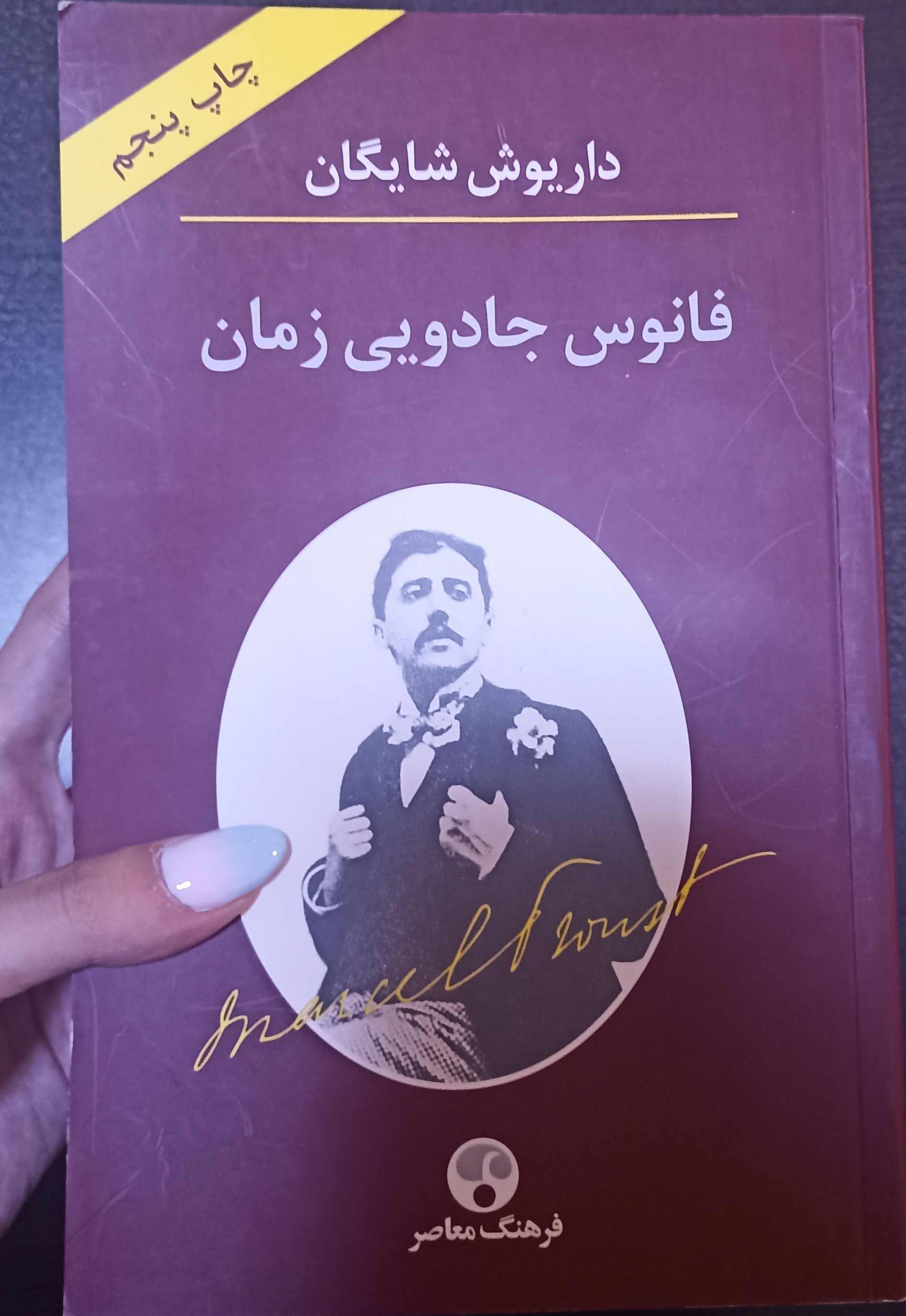 فانوس جادویی زمان