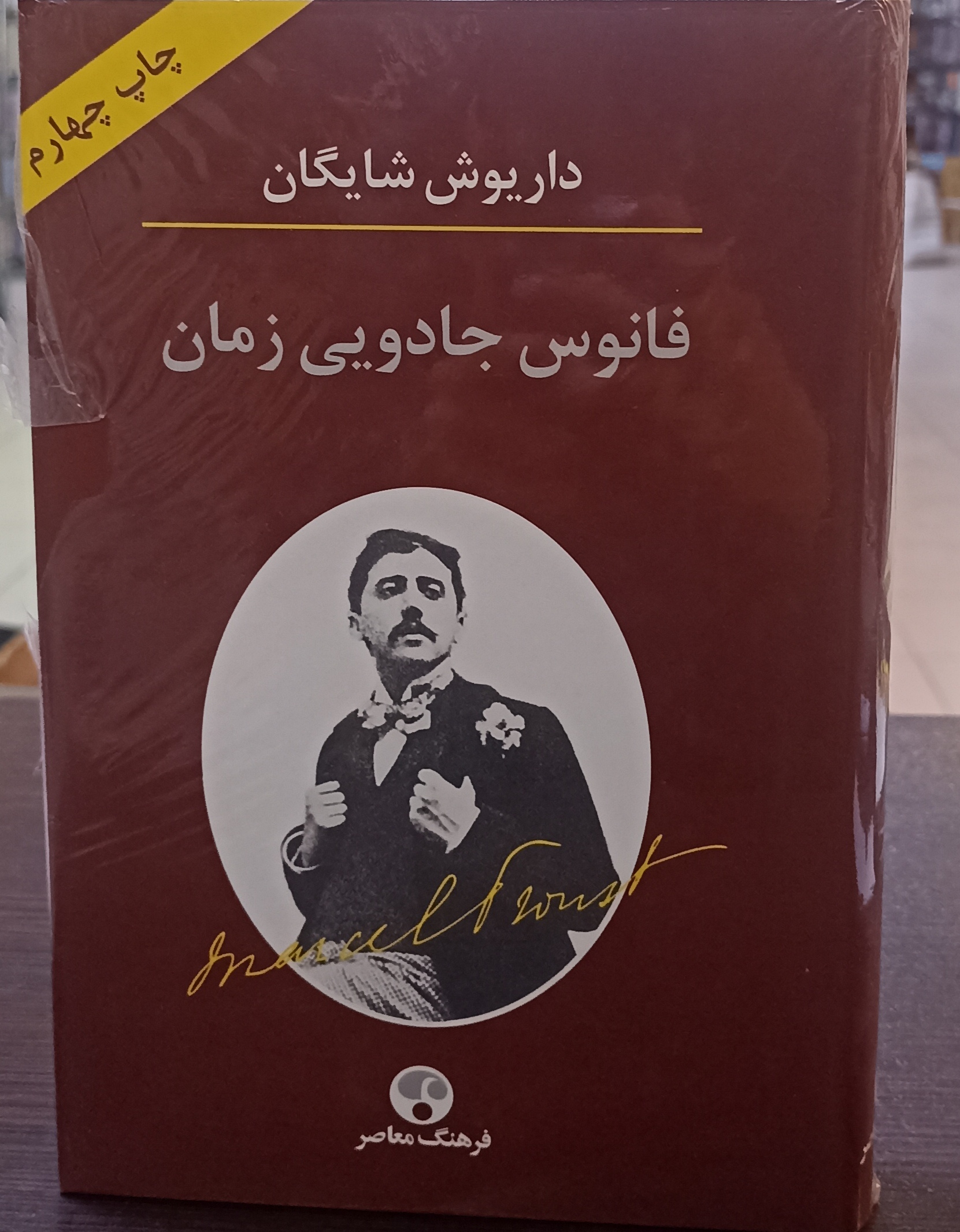 فانوس جادویی زمان