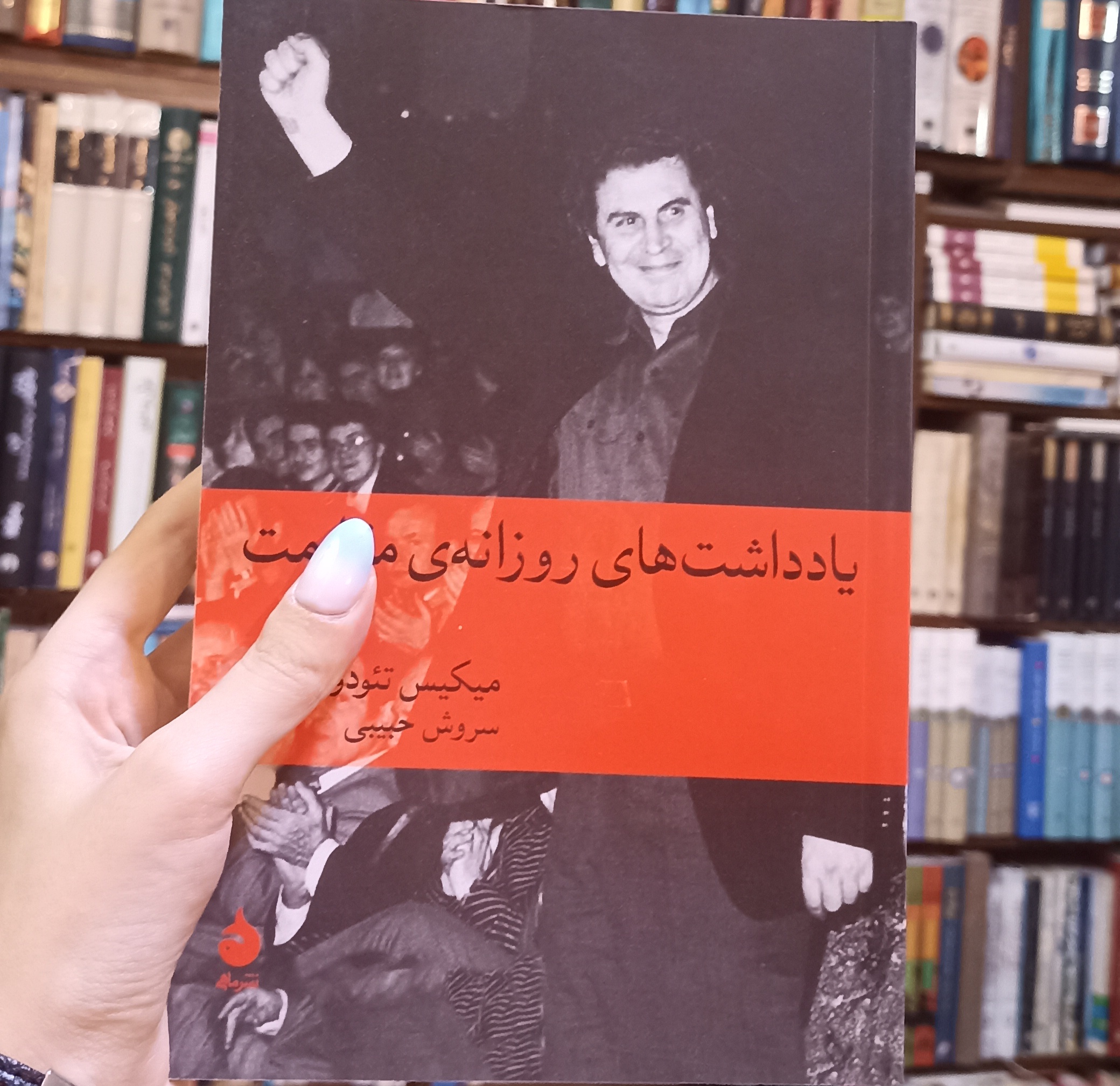 یادداشت‌های روزانه مقاومت