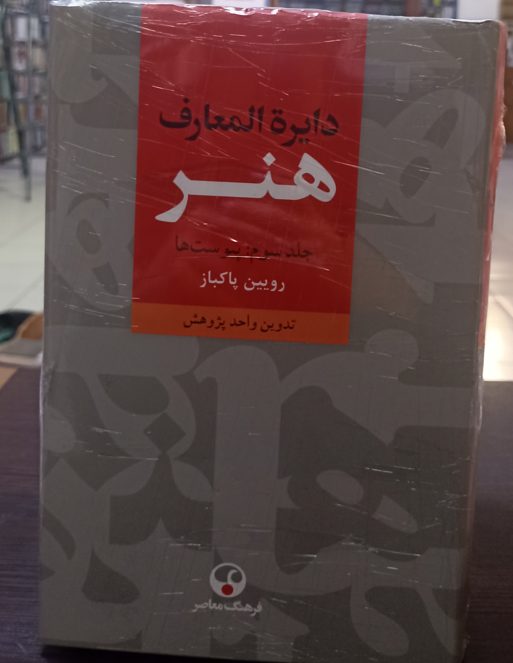 دایره‌المعارف هنر ۳ جلدی