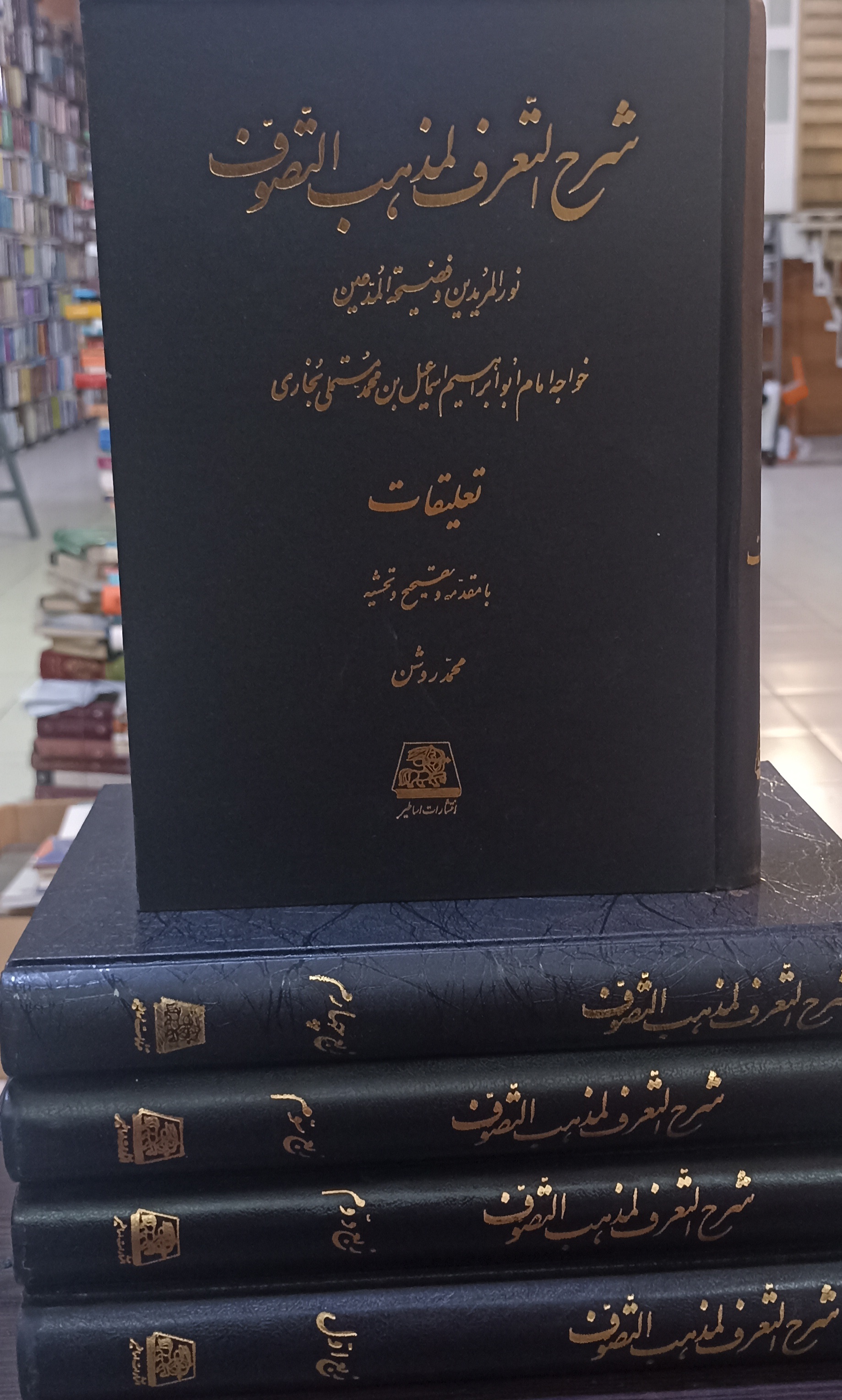 شرح التعرف لمذهب التصوف ۵ جلدی