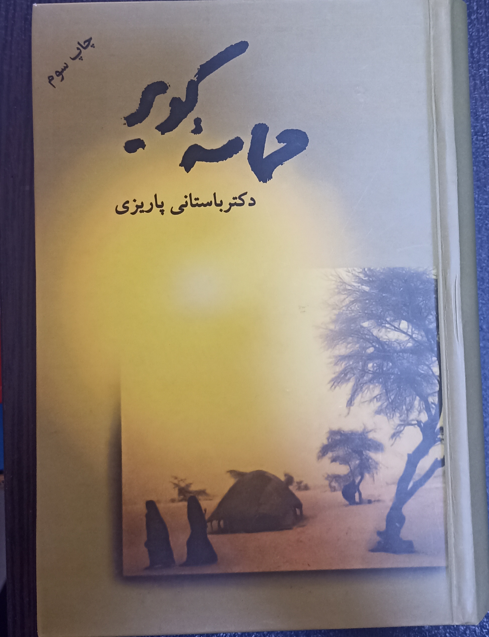 حماسه کویر