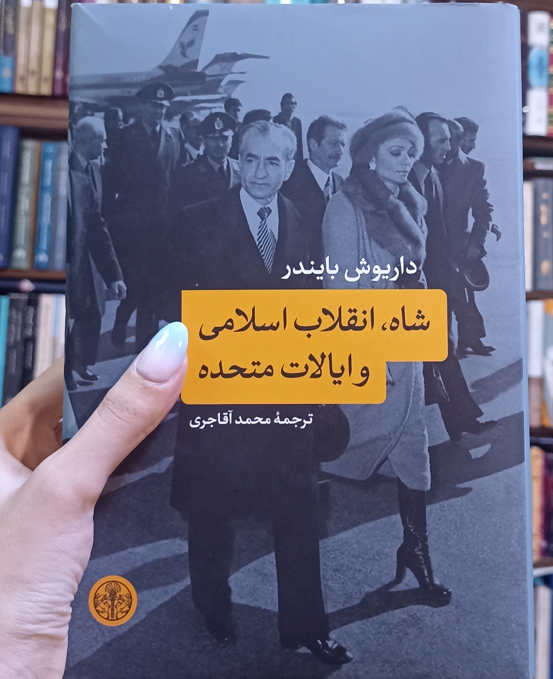 شاه، انقلاب اسلامی و ایالات متحده
