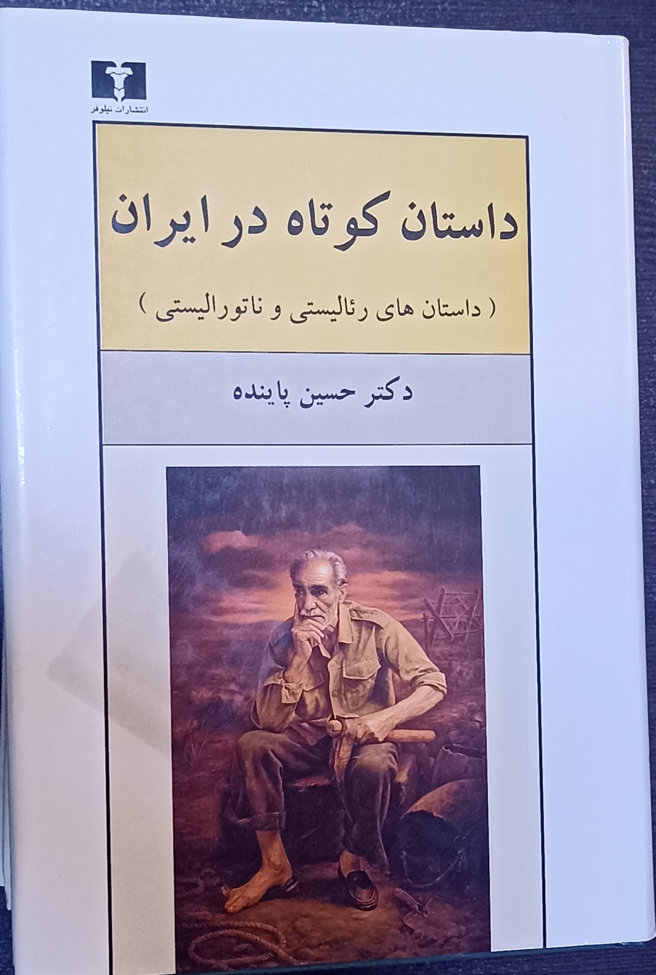 داستان کوتاه در ایران ۳ جلدی نیلوفر