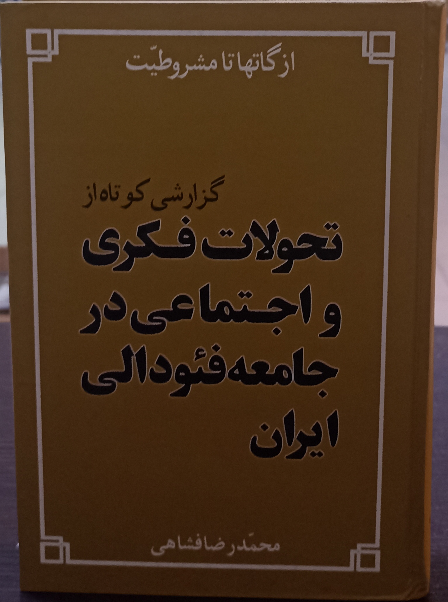 گزارشی کوتاه از تحولات فکری و اجتماعی در جامعه فئورالی ایران