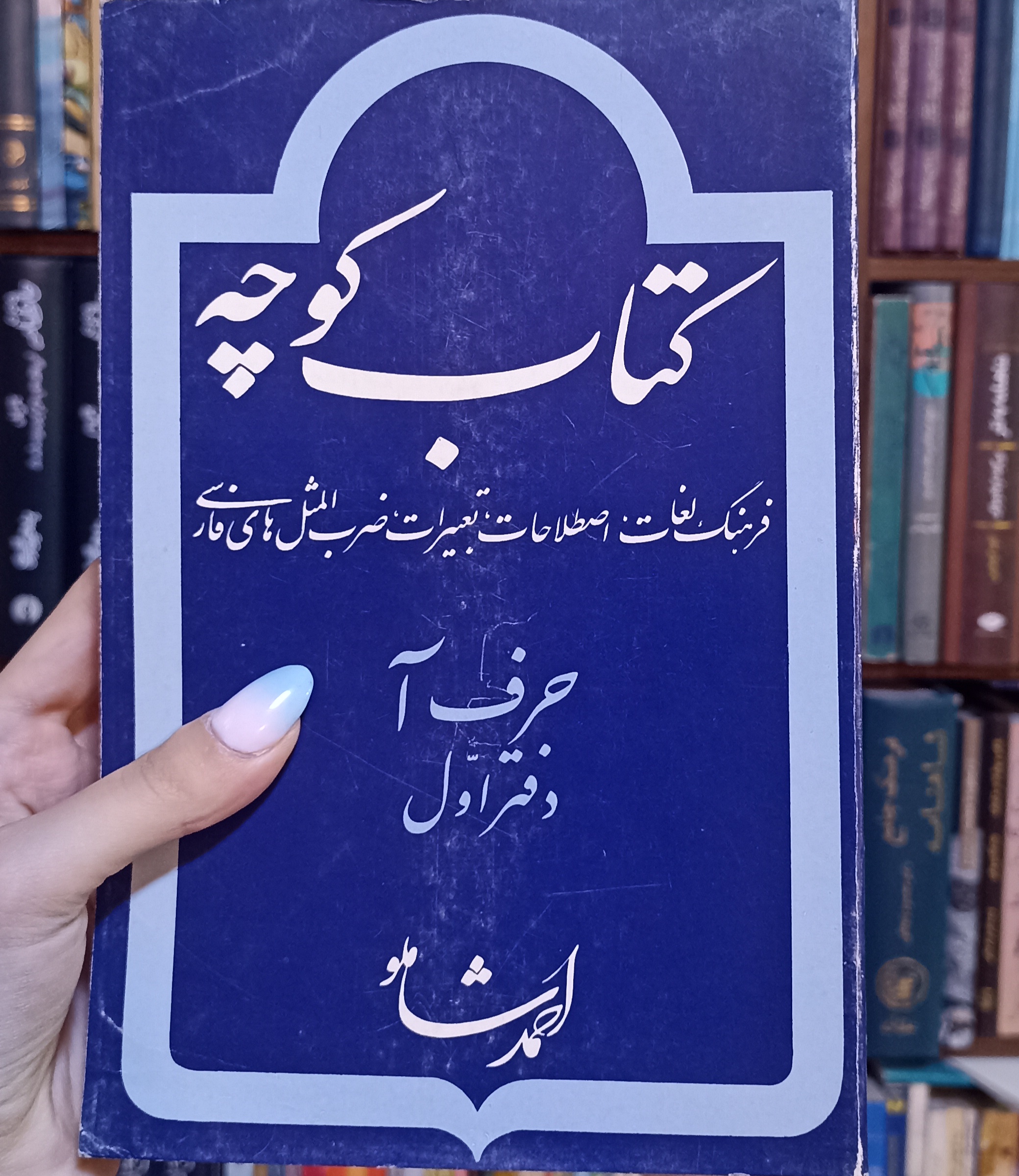 کتاب کوچه حرف آ دفتر اول