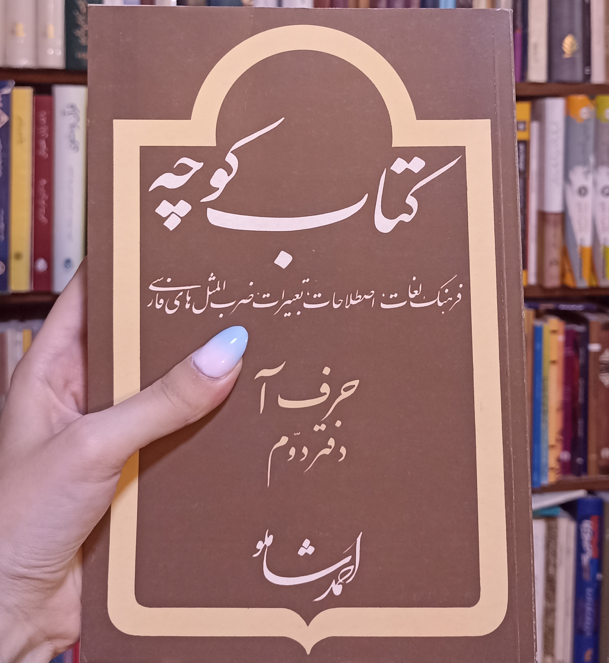 کوچه حرف آ دفتر دوم