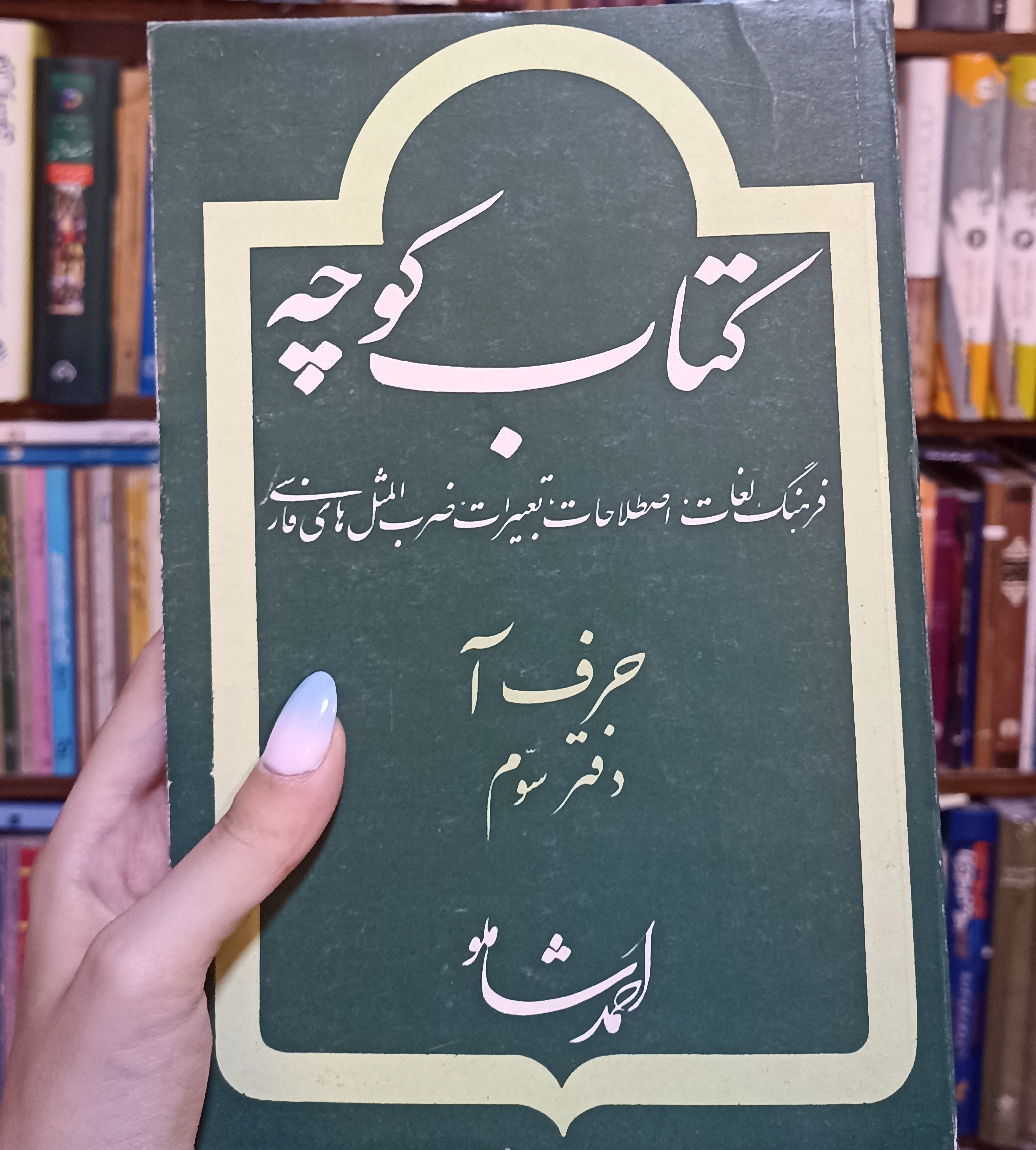 کوچه حرف آ دفتر سوم
