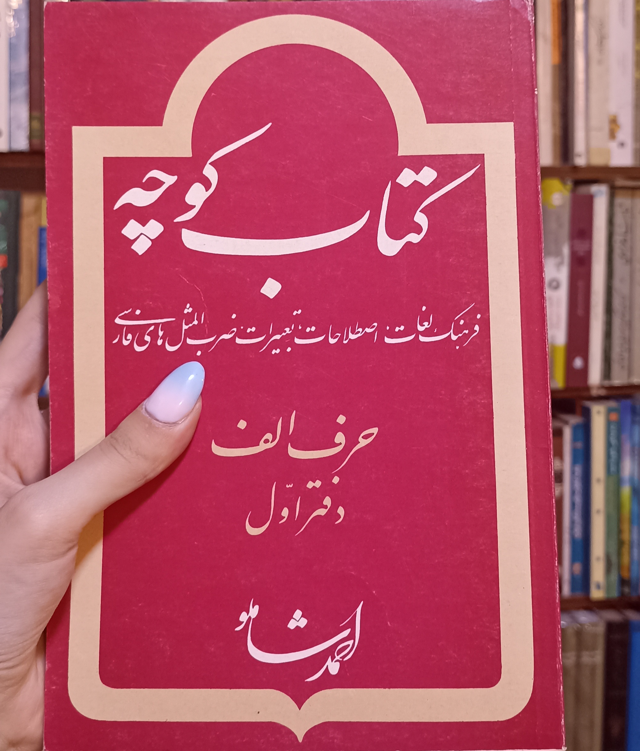 کوچه حرف الف دفتر اول