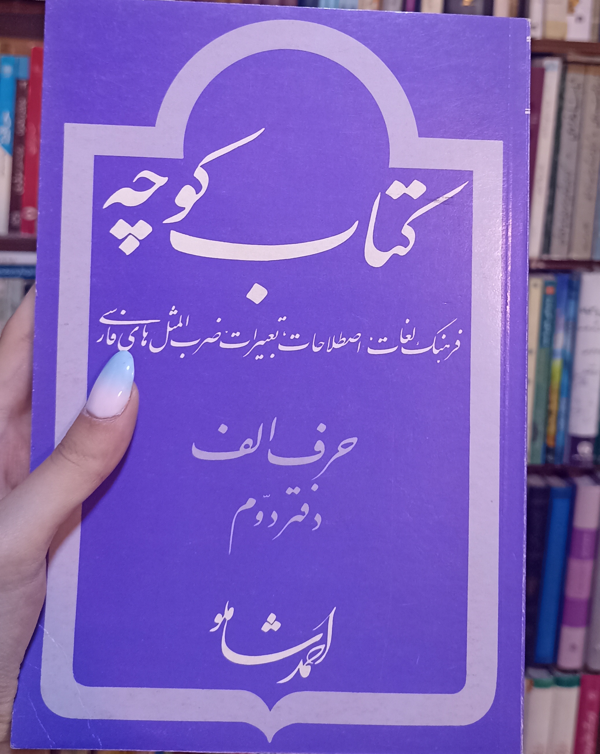 کوچه حرف الف دفتر دوم