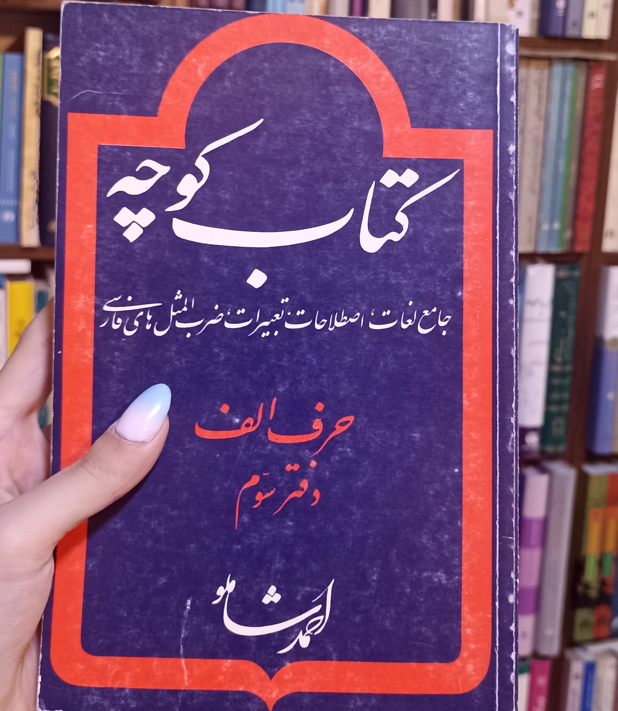 کوچه حرف الف دفتر سوم