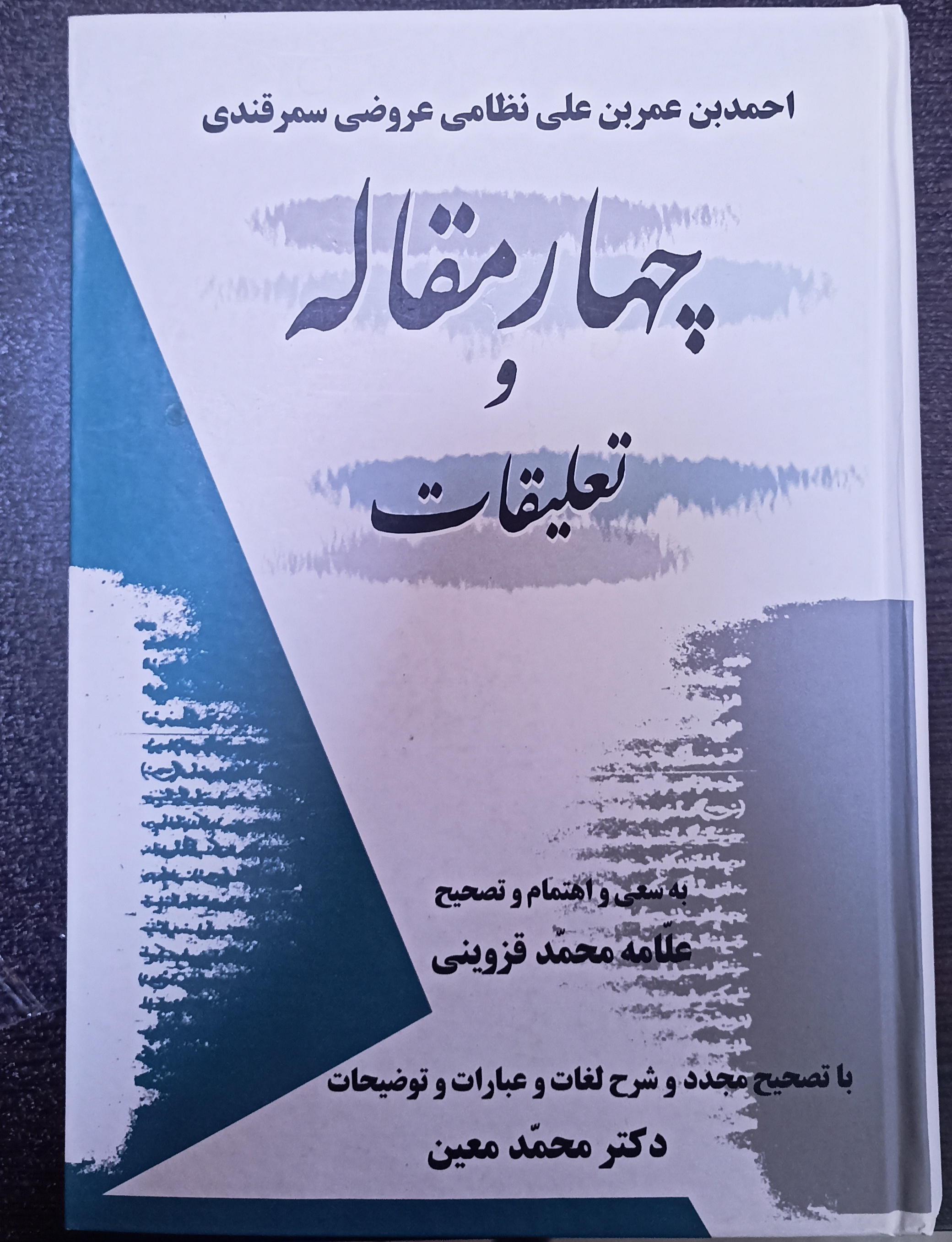 چهار مقاله و تعلیقات